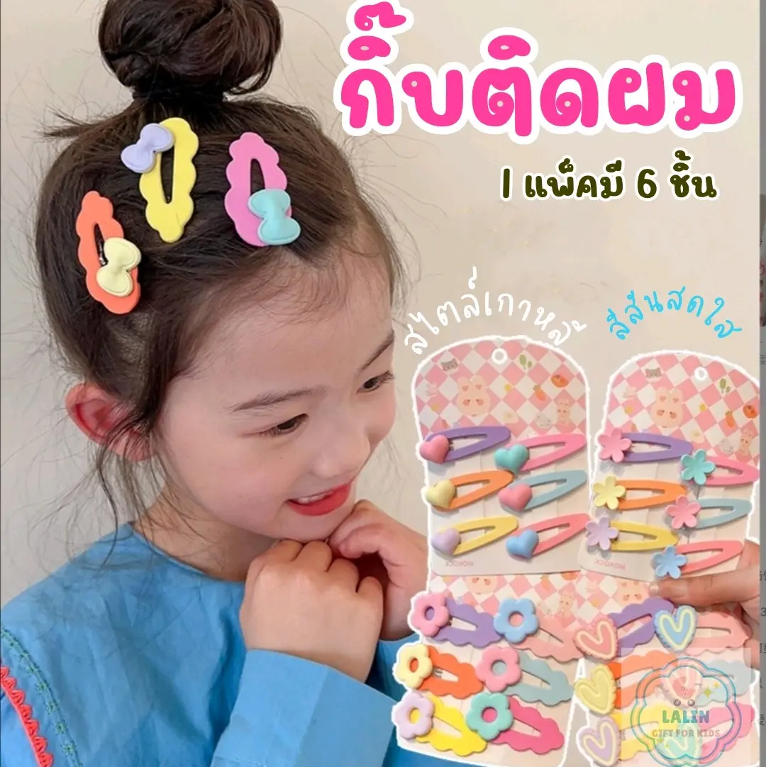 กิ๊บติดผมเด็ก​ กิ๊บเกาหลี กิ๊พติดผม แพ็ค​ 6 ชิ้น