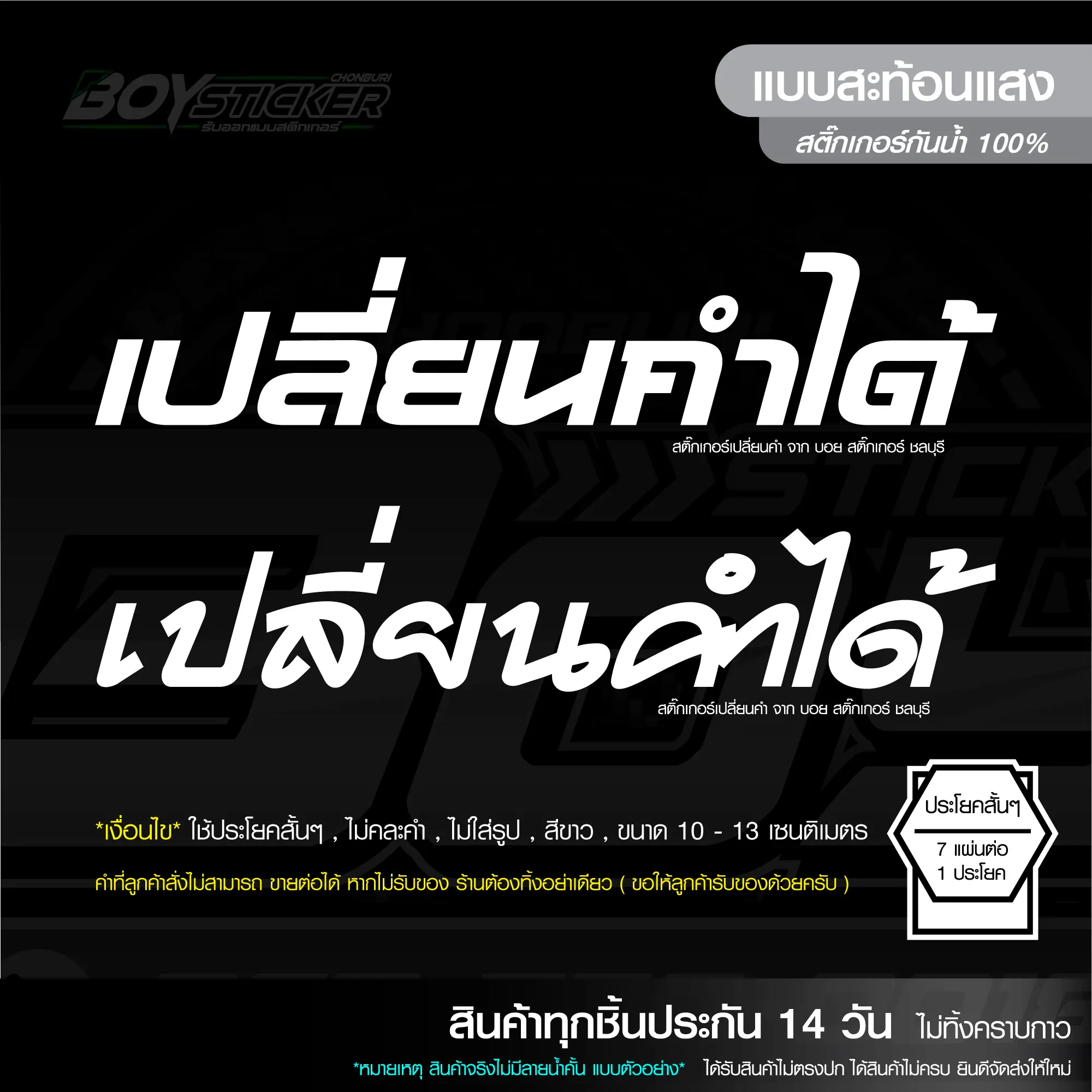 สติ๊กเกอร์ 7 แผ่น 60 บาท สติ๊กเกอร์เปลี่ยนคำได้ ขนาดประมาณ 2×13 เซนติเมตร สีขาวสะท้อนแสง แจ้งคำที่หมายเหตุตอนสั่งซื้อ