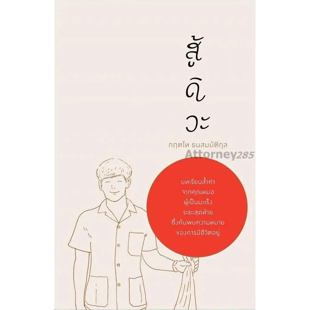 สู้ดิวะ ผู้เขียน คุณหมอ กฤตไท ธนสมบัติกุล ปกอ่อน (ฟรีที่คั่นตรงปก 2 แบบ )