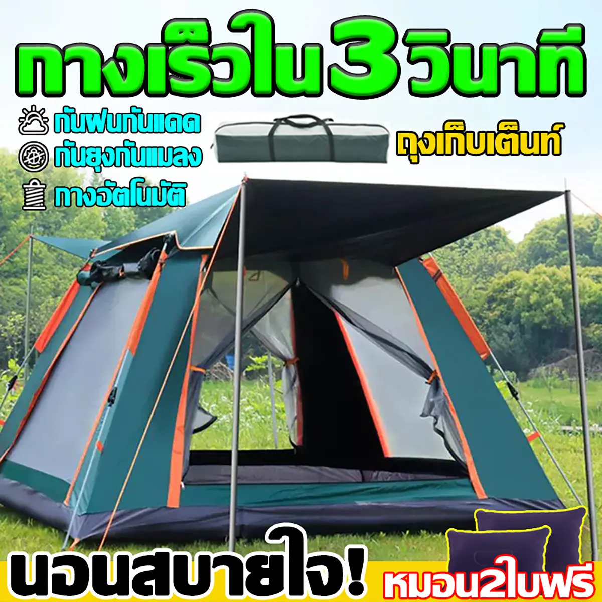 เต็นท์ เต็นท์กางอัตโนมัติ เต็นท์ปิกนิก เต๊นท์กันแดด และ กันฝน เต๊นท์ตาข่ายป้องกันแมลง พื้นที่ภายในขนาดใหญ่
