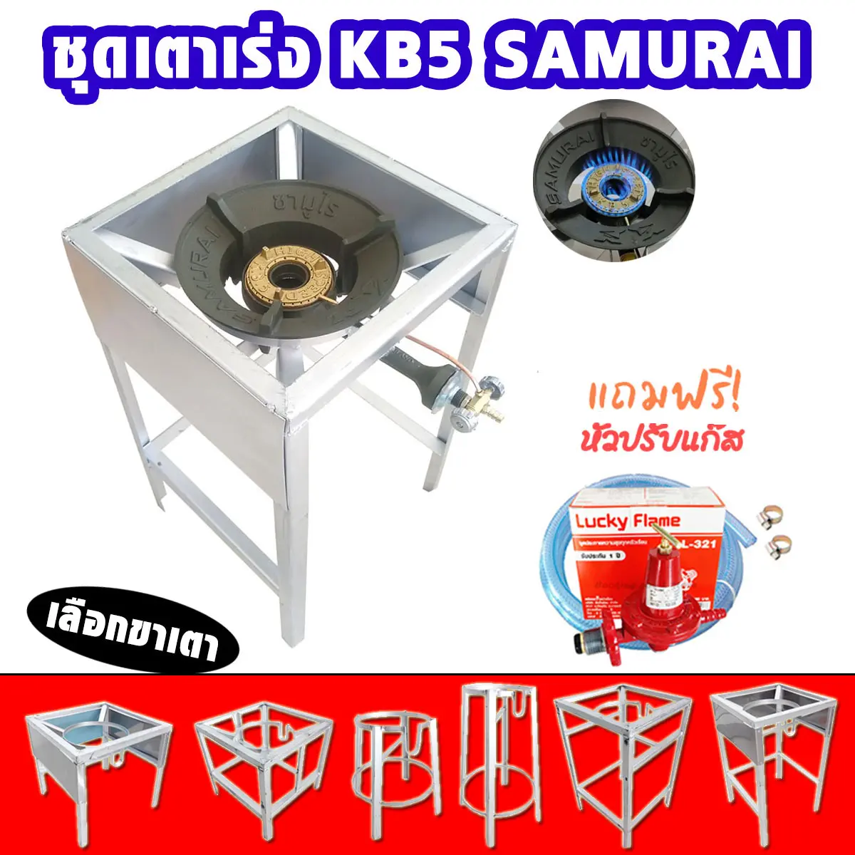 SAMURAI ชุดเตาฟู่ เตาแม่ค้า หัวเตาแรงดันสูง เตาเร่ง KB5 หัวเตาแก๊ส ไฟแรง เตาหนา (เลือกชุดได้) เตาแก๊สไฟฟ้าไร้สาย