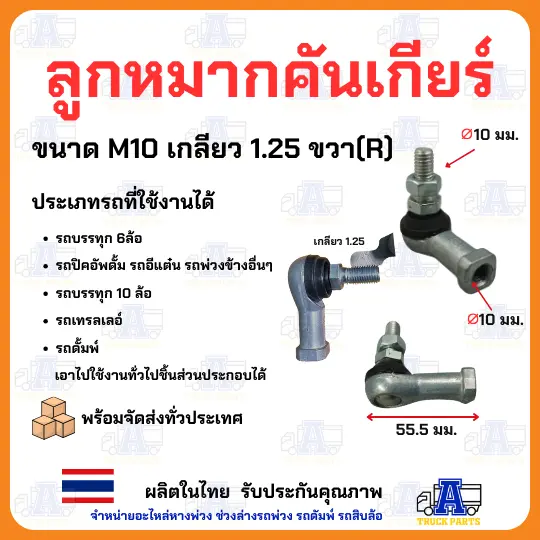 ลูกหมากคันเกียร์ ลูกหมากลูกหมากใส่สายดึง รู 6มิล 8มิล 10มิล ลูกหมากรถบรรทุก ลูกหมากรถยนต์