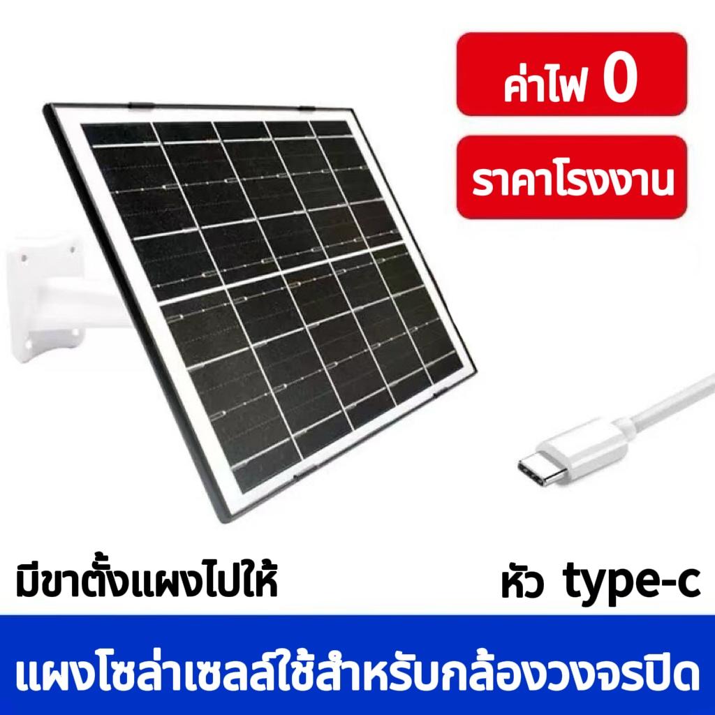 แผงโซล่าเซลล์ใช้สำหรับกล้องวงจรปิด V360PRO 5W IP66 กันน้ำ กันฝน หัว type-c มีขาตั้งแผงโซล่าเซลล์ไปให