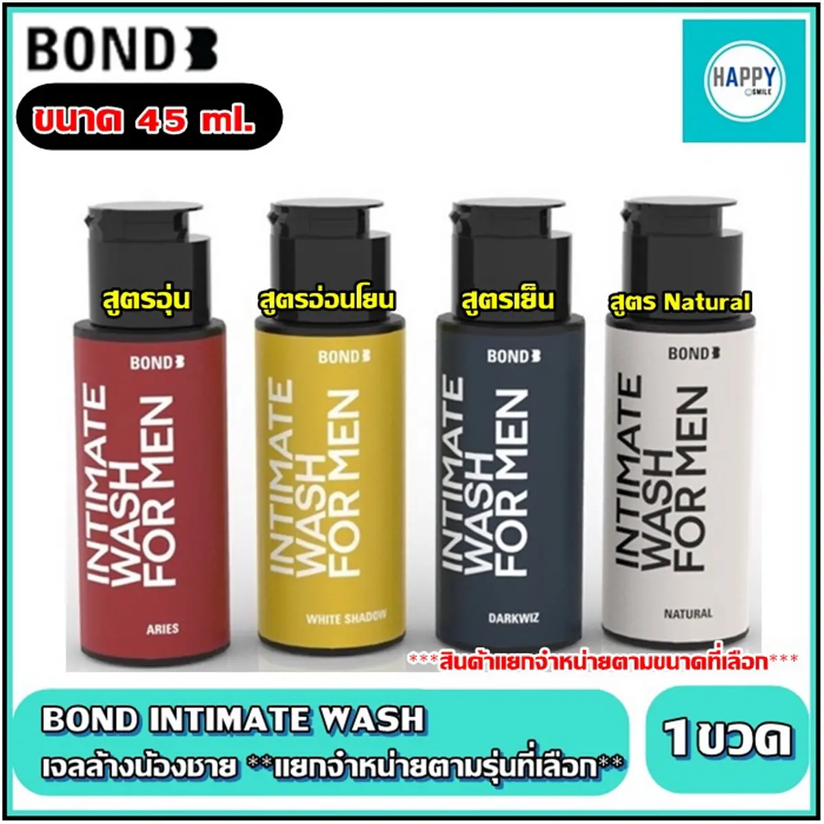 Bond Intimate wash เจลล้างน้องชายทำความสะอาดจุดซ่อนเร้น สูตร White Shadow,Dark Wiz,ARIES, Natural , Bingsu (ตามรุ่นที่เลือก)( 1 ขวดกลาง ขนาด 45 ml. )