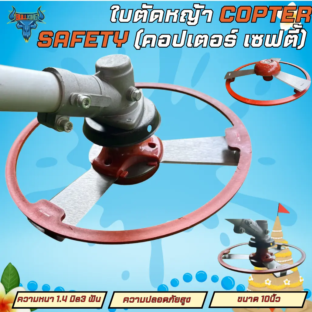 ใบตัดหญ้าCOPTER SAFETY (คอปเตอร์ เซฟตี้) ใบตัดหญ้า ใบถากหญ้า กำจัดวัชพืช ใช้กับเครื่องตัดหญ้าได้ทุกรุ่น ใบตัดหญ้า ถากหน้า
