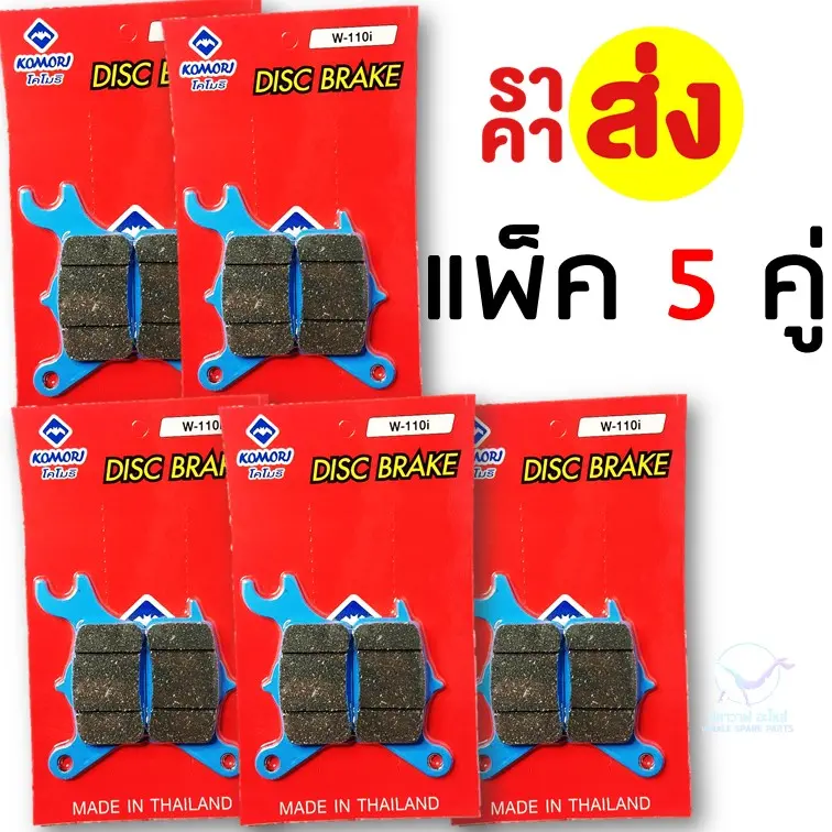[ราคาส่ง] ผ้าเบรค เวฟ 110ไอ WAVE 110i เวฟไอ แพ็ค 5 คู่ ส่งช่าง