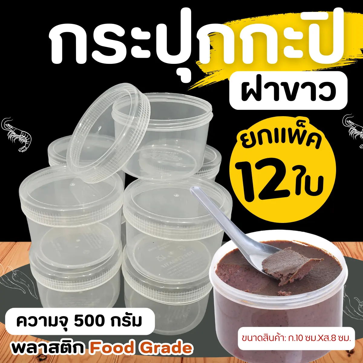[ขายยกโหล] กระปุกกะปิ 500 กรัม ครึ่งกิโล ฝาเกลียว สีขาว  (บรรจุ 12 และ 60 ใบ)