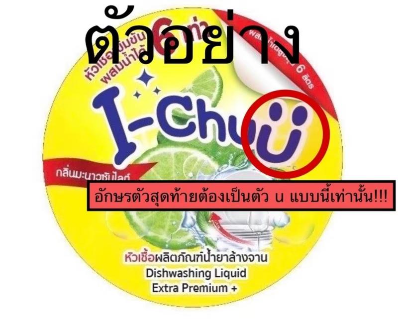 Product Introduction of (แถมฟรีผงข้น/ส่งไวใน24ชม.!!!) I-CHUU หัวเชื้อน้ำล้างจานสูตรเข้มข้น ขจัดคราบมันฝังแน่น 8 สูตร ทำได้สูงสุด6ลิตร (ของแท้!!ระวังสินค้าลอกเลียนแบบ) ทำความสะอาด Clean 4