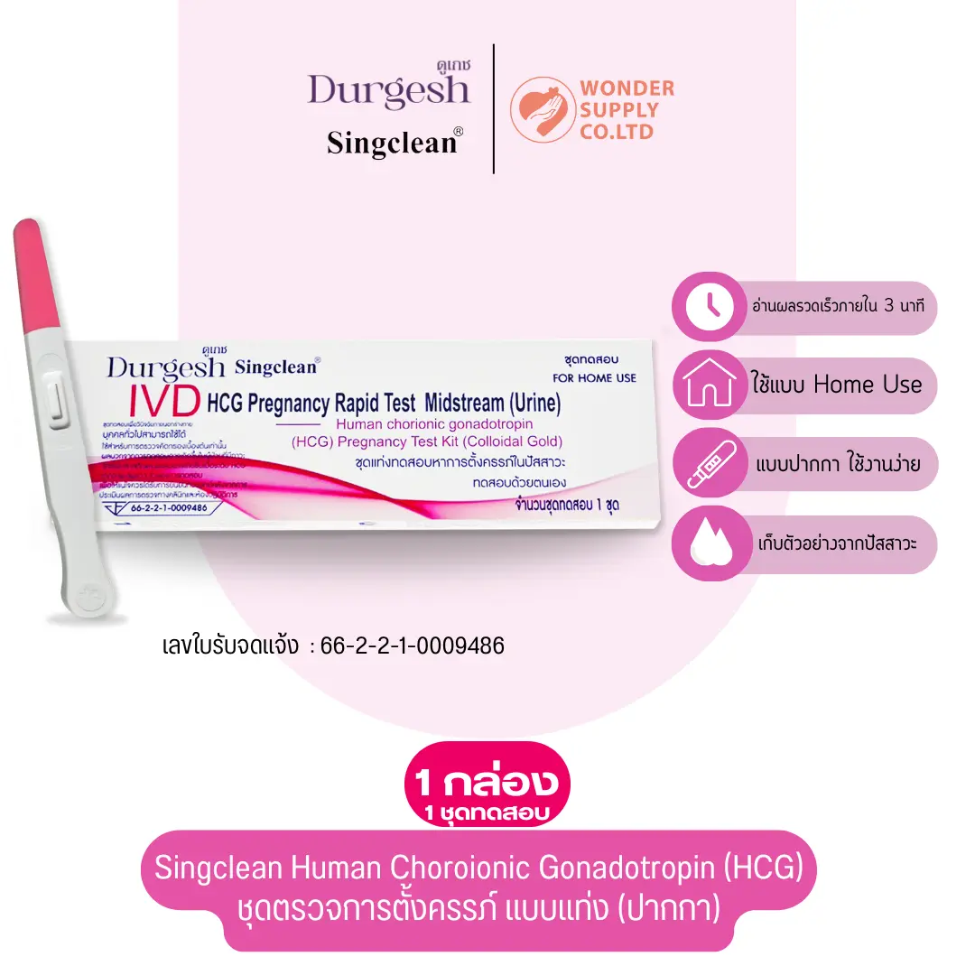 ชุดตรวจการตั้งครรภ์ แบบเเท่ง (ปากกา) Singclean Human Choroionic Gonadotropin (HCG)