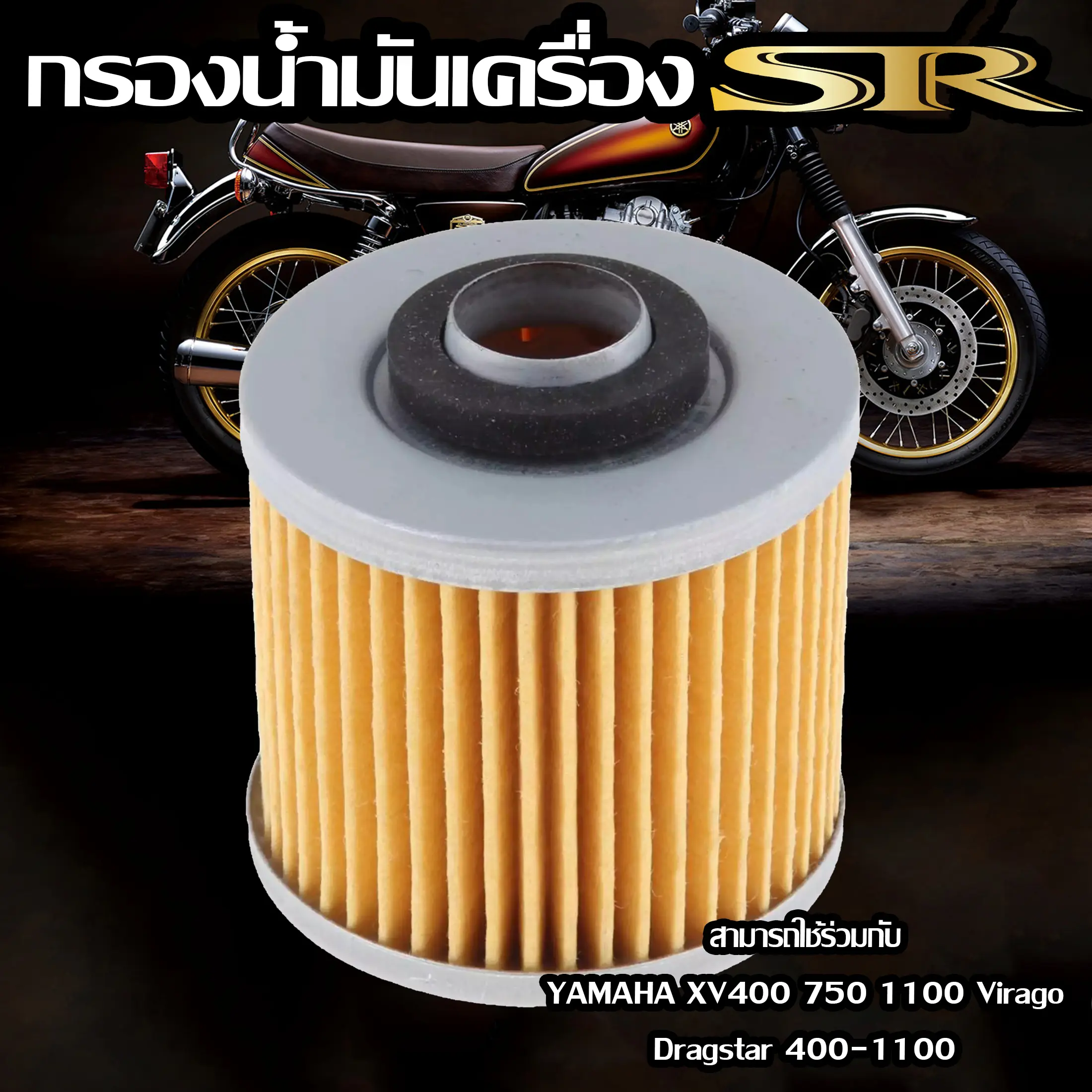 กรองน้ำมันเครื่อง YAMAHA SR400