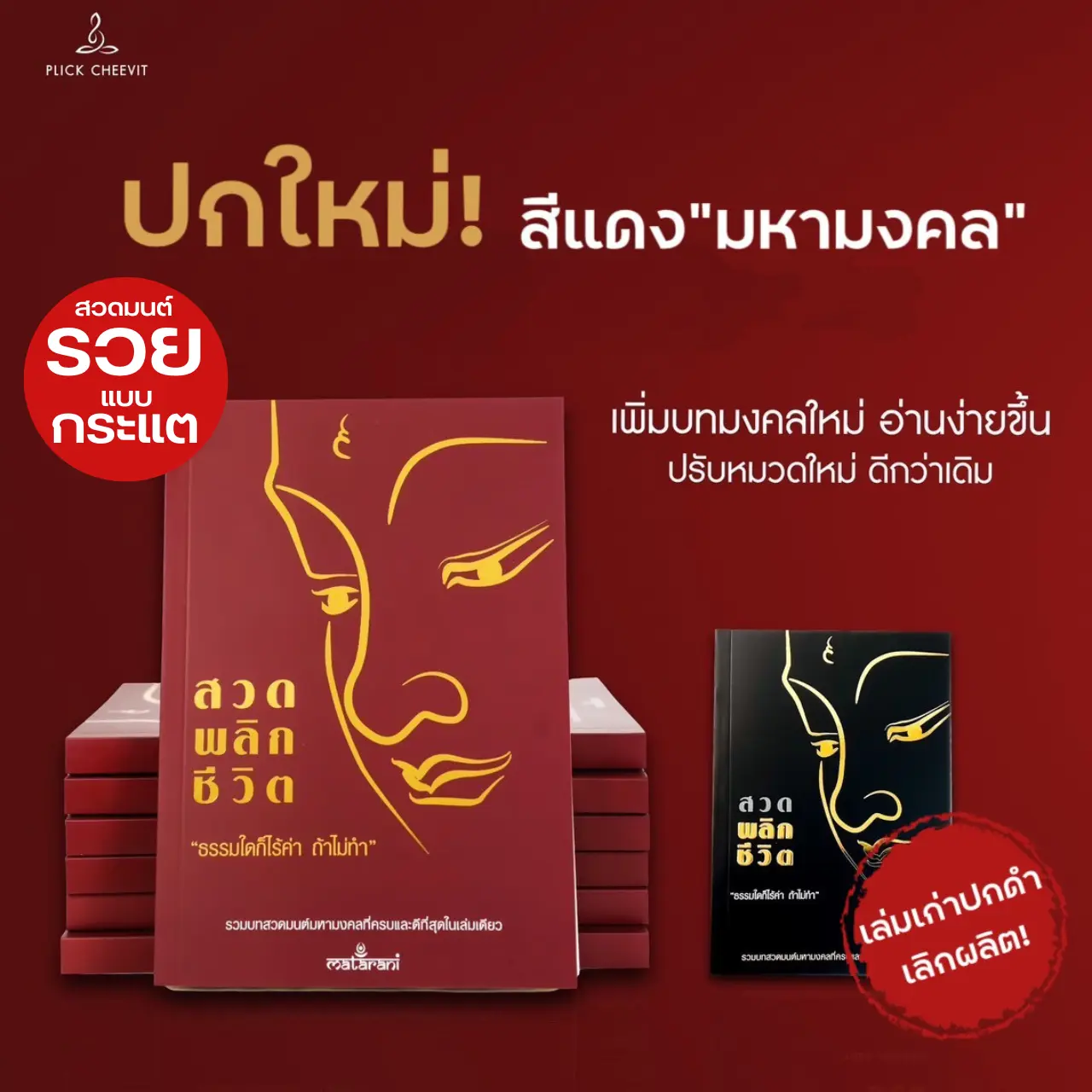 หนังสือสวดมนต์พลิกชีวิต กระแต อาร์สยาม ของแท้ 100% ส่งไว มีพร้อมส่ง หนังสือสวดมนต์กระแต พลิกชีวิต [กฤษ น้องชายกระแต]