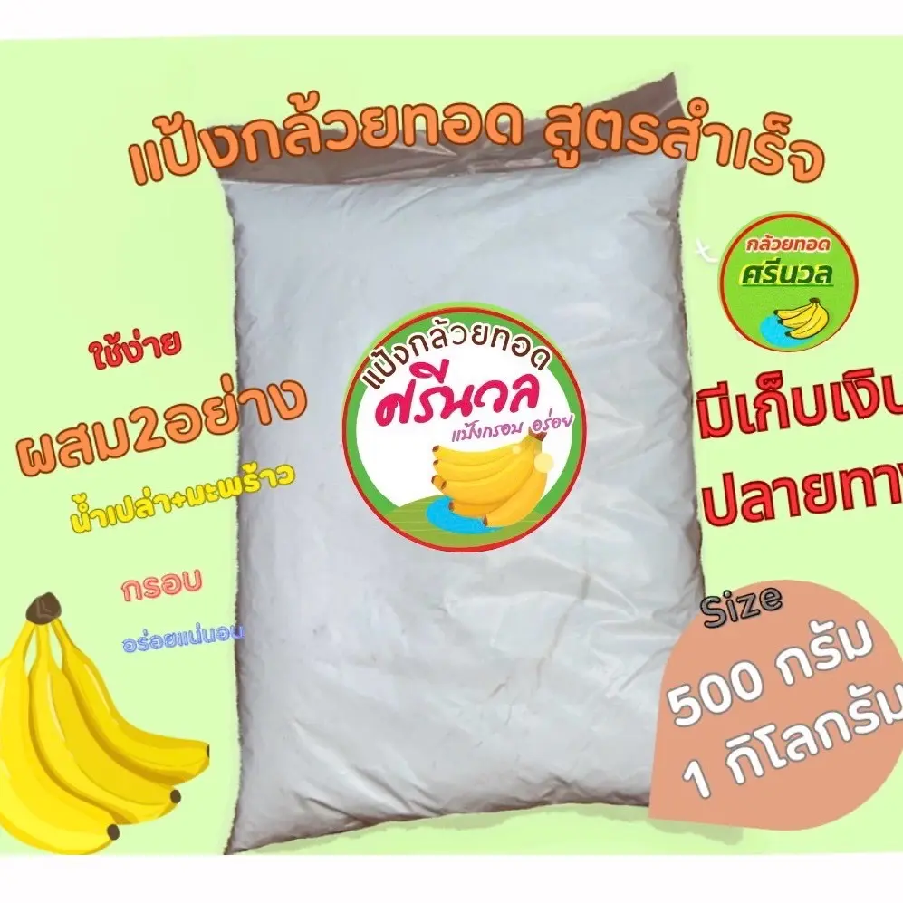 แป้งกล้วยทอดสำเร็จรูปศรีนวล กรอบ อร่อย