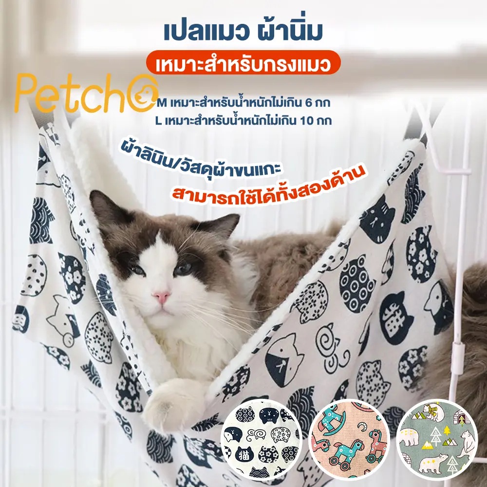Petcho เปลแมว เกรดพรีเมี่ยม ผ้านุ่ม นอนสบาย ที่นอนแมว สำหรับแขวนกรง  เปลแมว