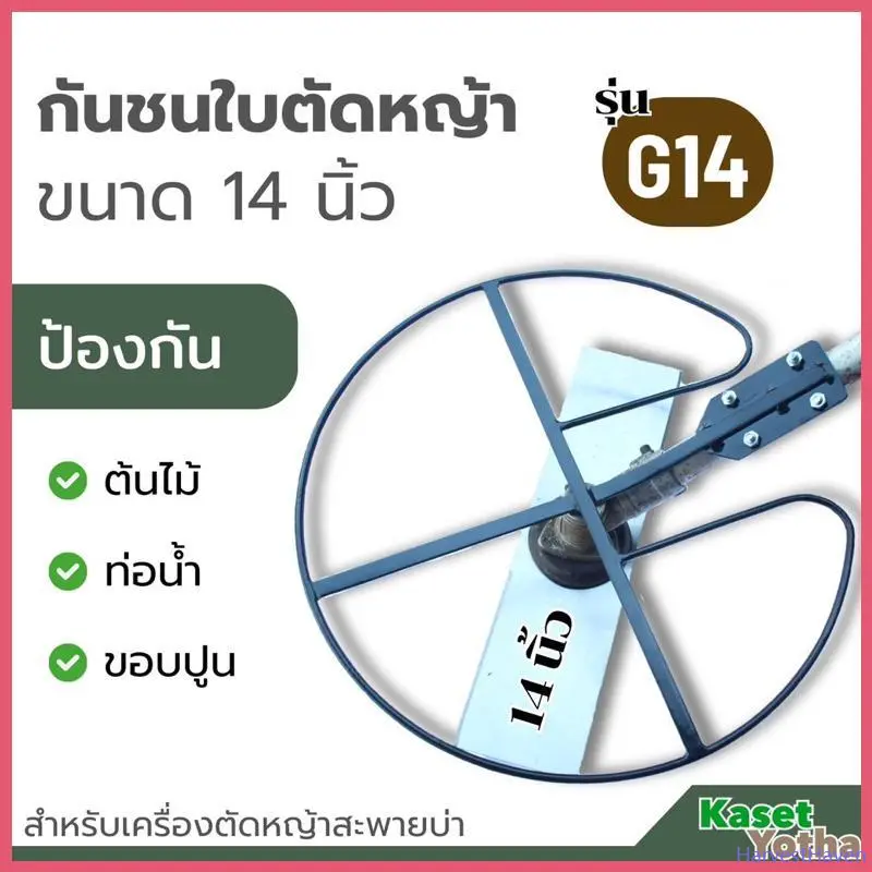 HarvestHaven ใช้งานได้ กันชนใบตัดหญ้า เกษตรโยธา สำหรับเครื่องตัดหญ้าสะพายบ่า รุ่น G14 ขนาด 14 นิ้ว