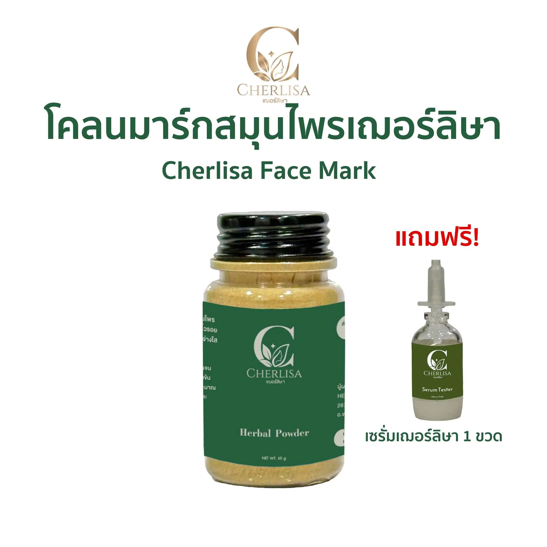 โคลนมาร์กสมุนไพรเฌอร์ลิษา