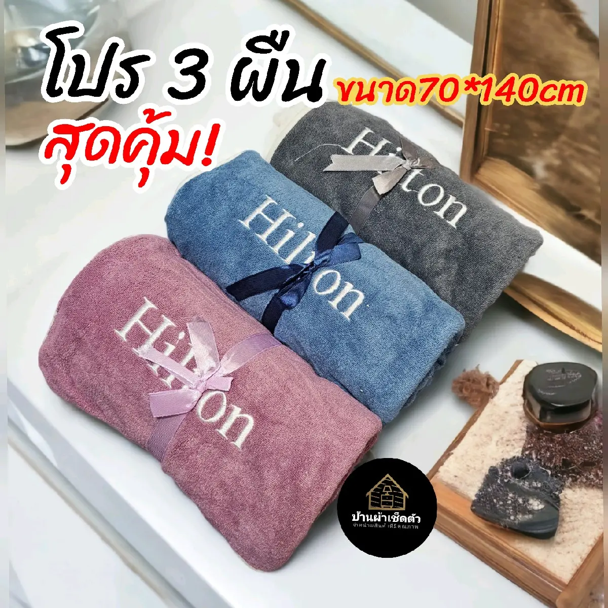 ผ้าเช็ดตัว​ Hilton ยกแพคสุดคุ้ม(แพค​3 ผืน)​