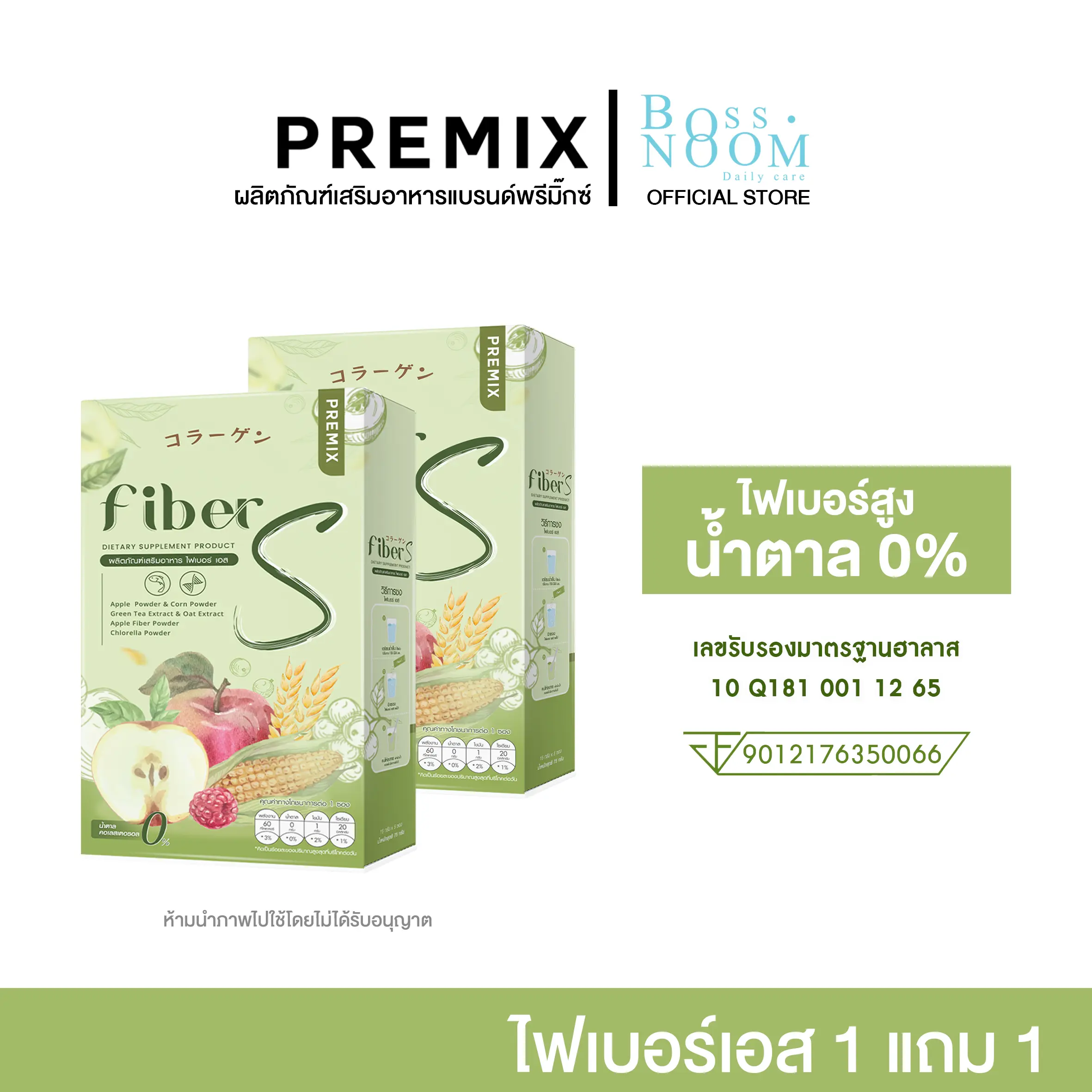ผลิตภัณฑ์เสริมอาหาร ไฟเบอร์เอส FiberS - แบรนด์พรีมิกซ์ โปรโมชั่น ซื้อ 1 กล่อง แถม 1 กล่อง