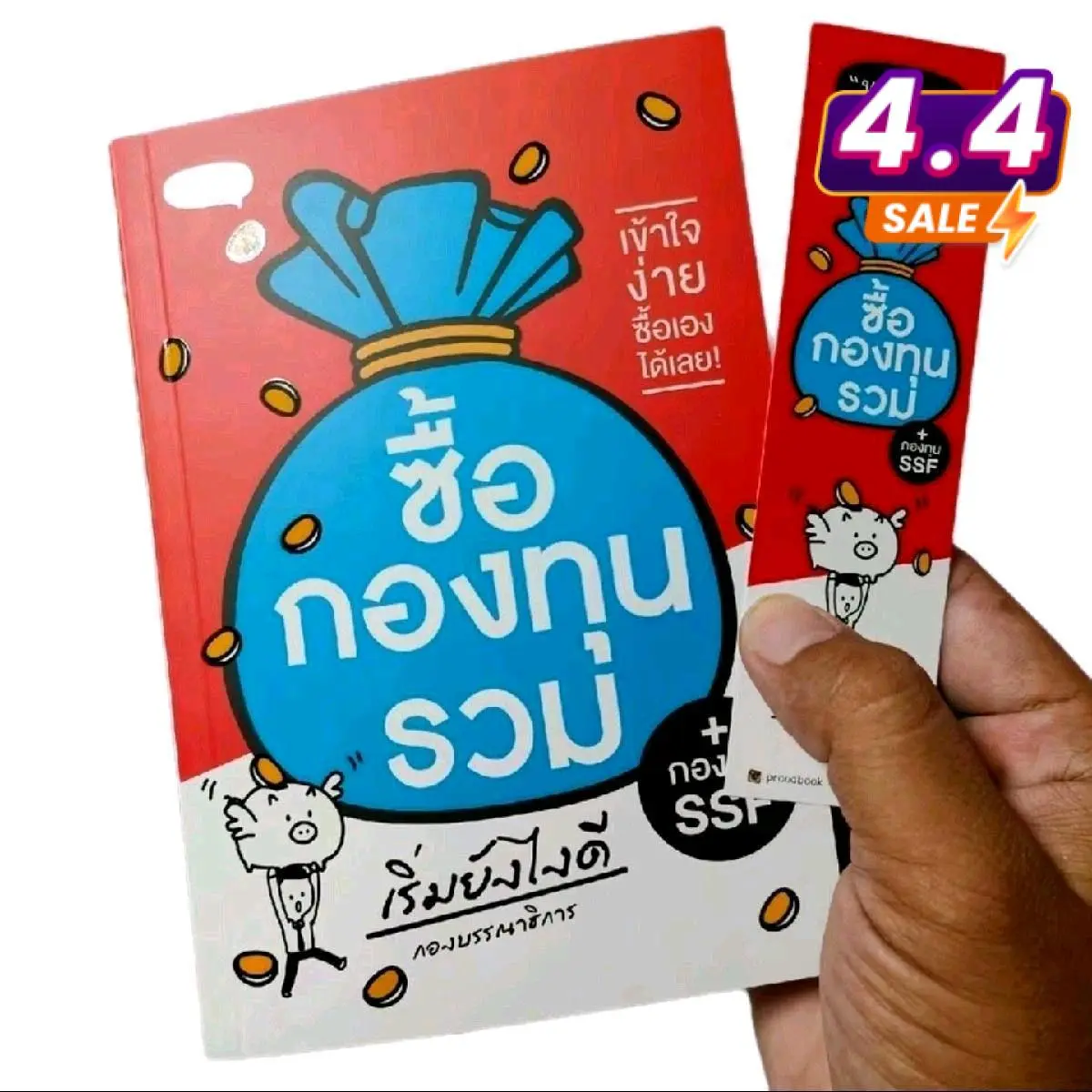 หนังสือ ซื้อกองทุนรวม เริ่มยังไงดี (ให้เงินทำงานแทนเรา)