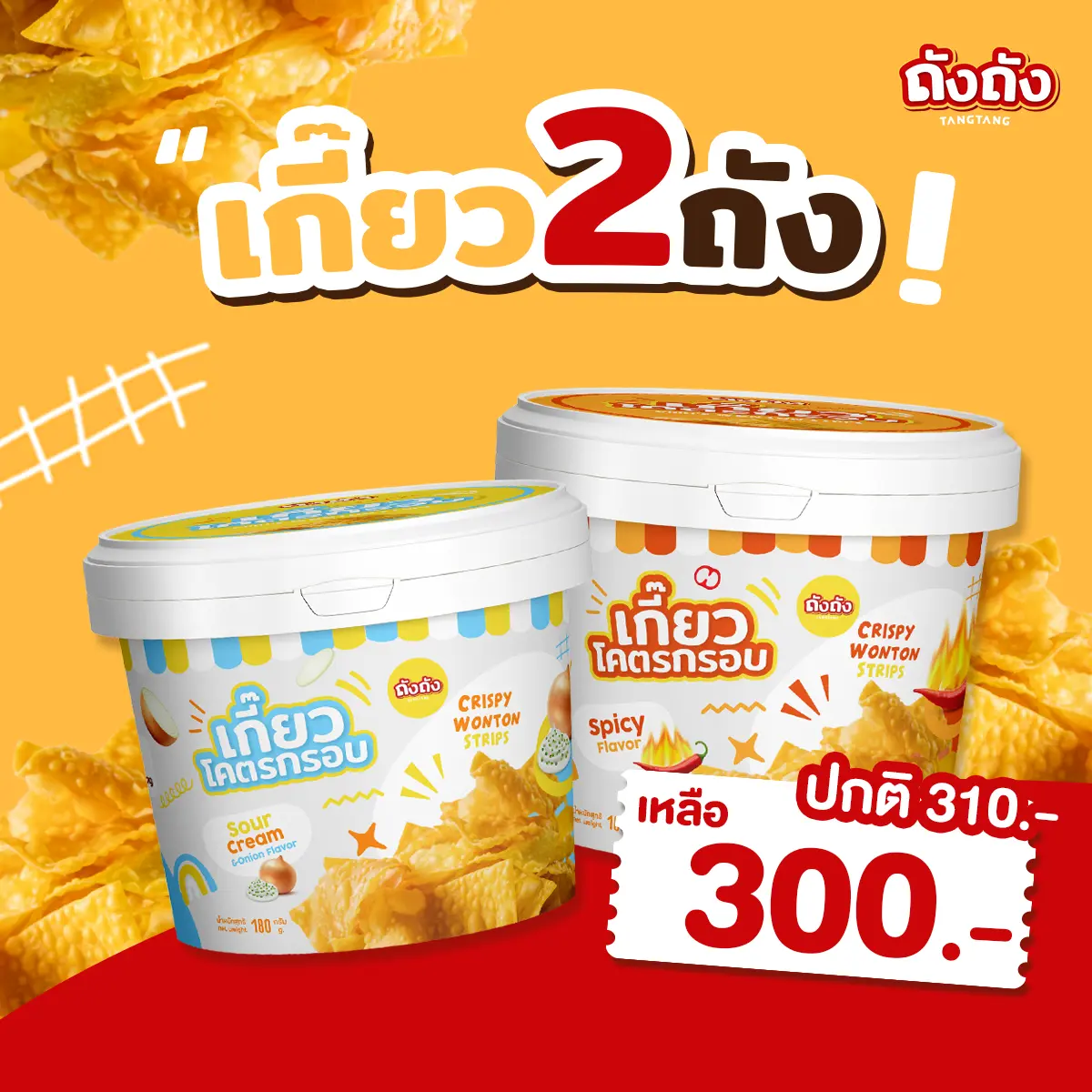 *โปร 2 ถัง* เกี๊ยวถัง เกี๊ยวโคตรกรอบ (ไม่มีซอส)