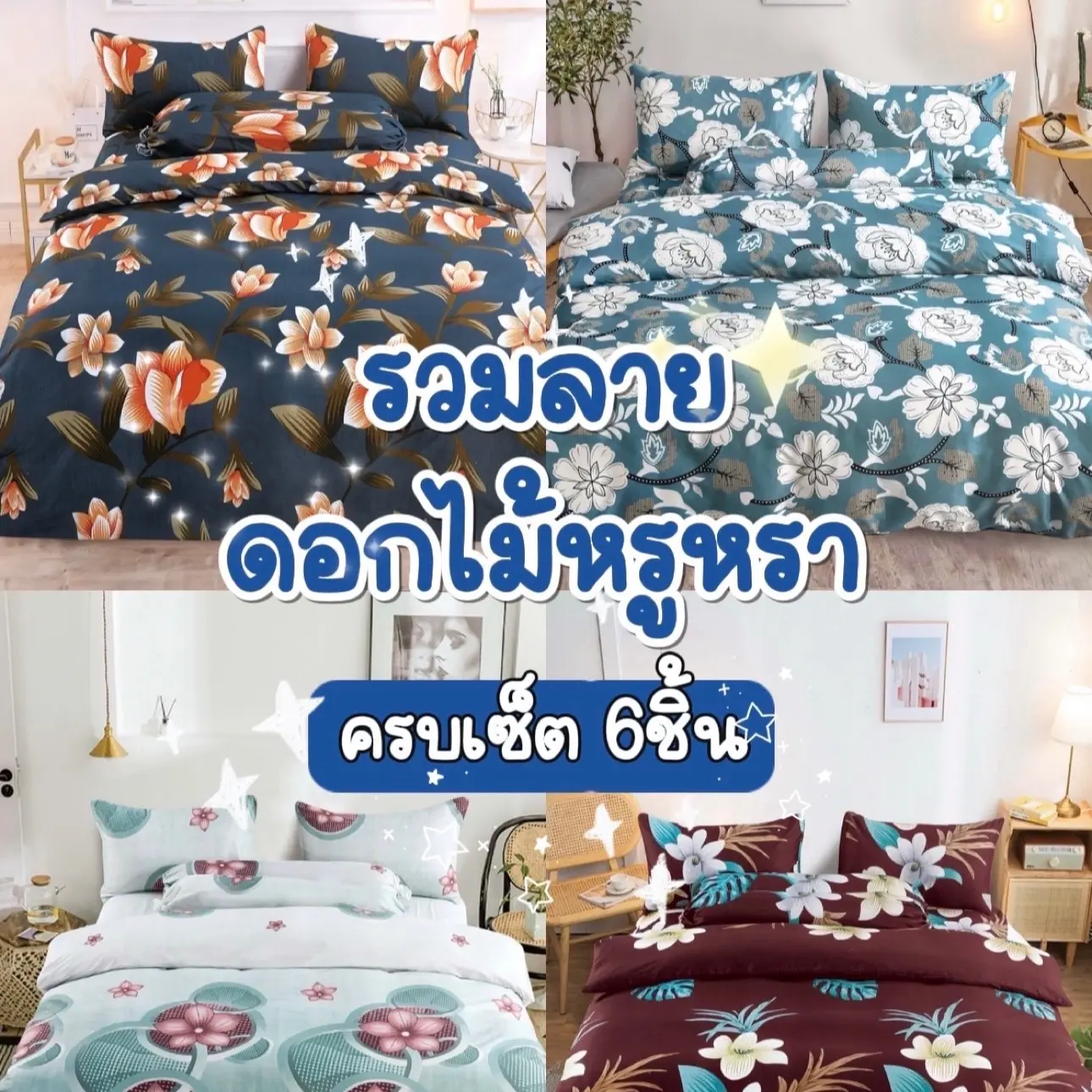 ผ้าปูที่นอนครบเซ็ต 6 ชิ้น รวมลายดอกไม้หรูหรา