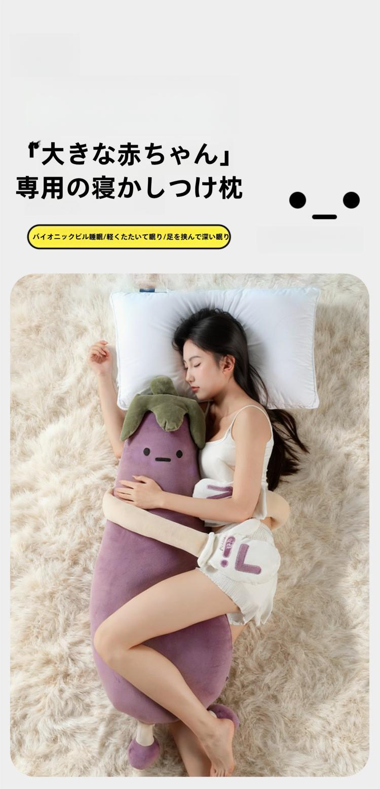 S サイズ 新作 誰でもぐっすり寝られるナス王子 リモートで