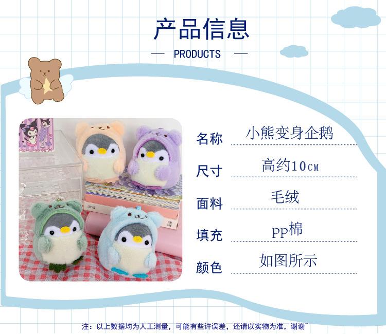 Product Introduction of New Cute Plush Toy Bear Transforms into Penguin Backpack Doll Plush Pendant Grab Machine Doll Wholesale 0