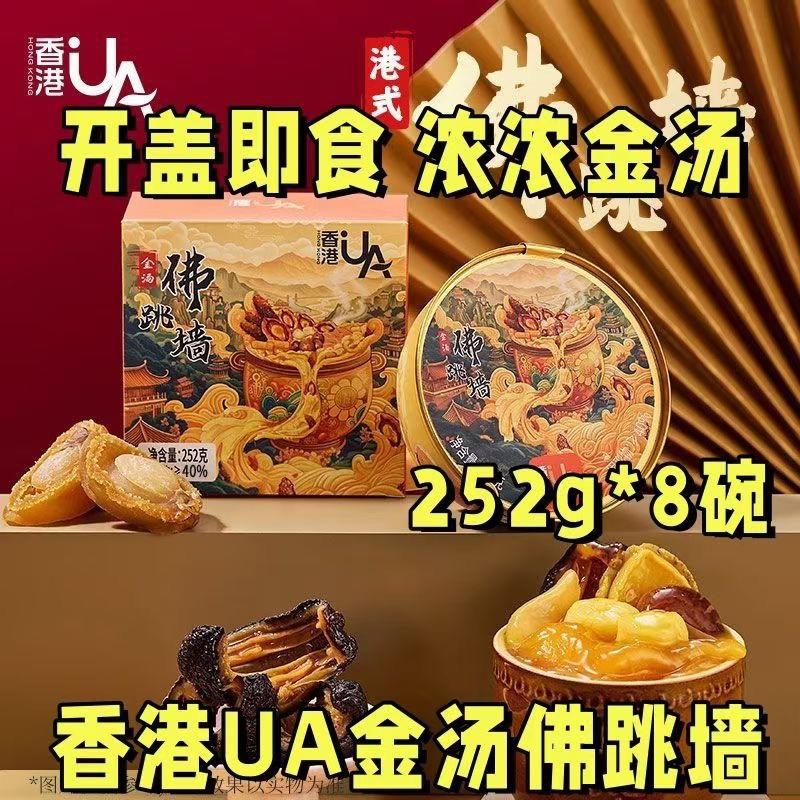 Hồng Kông UA canh vàng Phật nhảy tường 252g bát hải sâm bào ngư hoa keo sò khô món ăn đoàn viên Trung thu hộp quà 2
