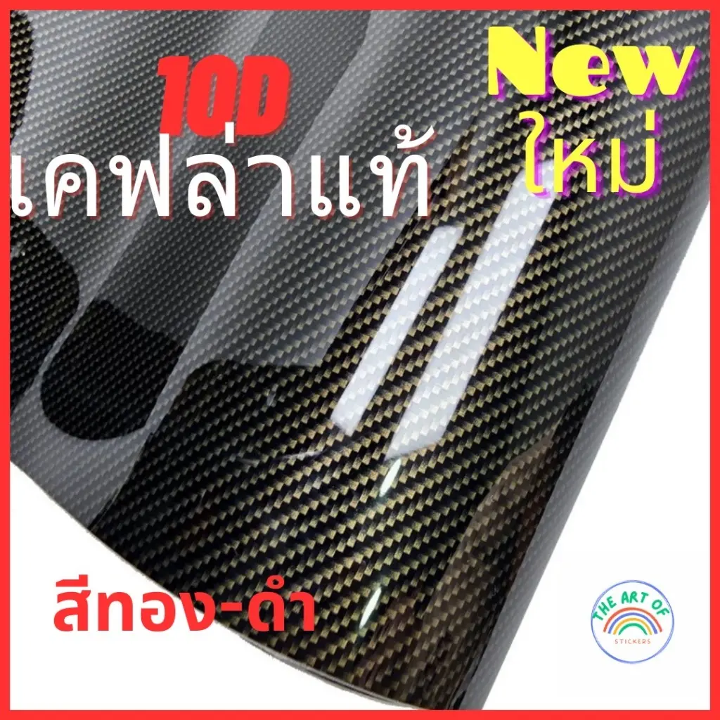 (Alicar แท้100%)S สติ๊กเกอร์ติดรถลายเคฟล่าแท้ 10D Carbon เงาสวยมากๆ เกรดพรีเมียมสุงสุดของเคฟล่า