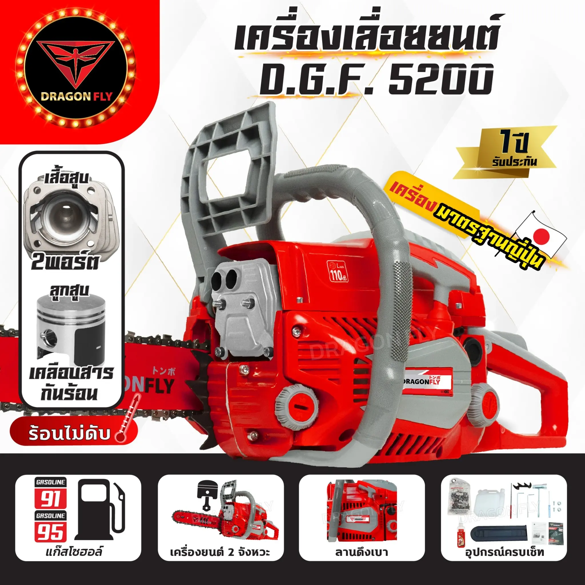เลื่อยยนต์ DGF5200 เลื่อยน้ำมันเบนซิน Dragonfly เครื่องเลื่อยไม้ ตัดไม้ได้อย่างมีประสิทธิภาพ ประหยัดน้ำมัน