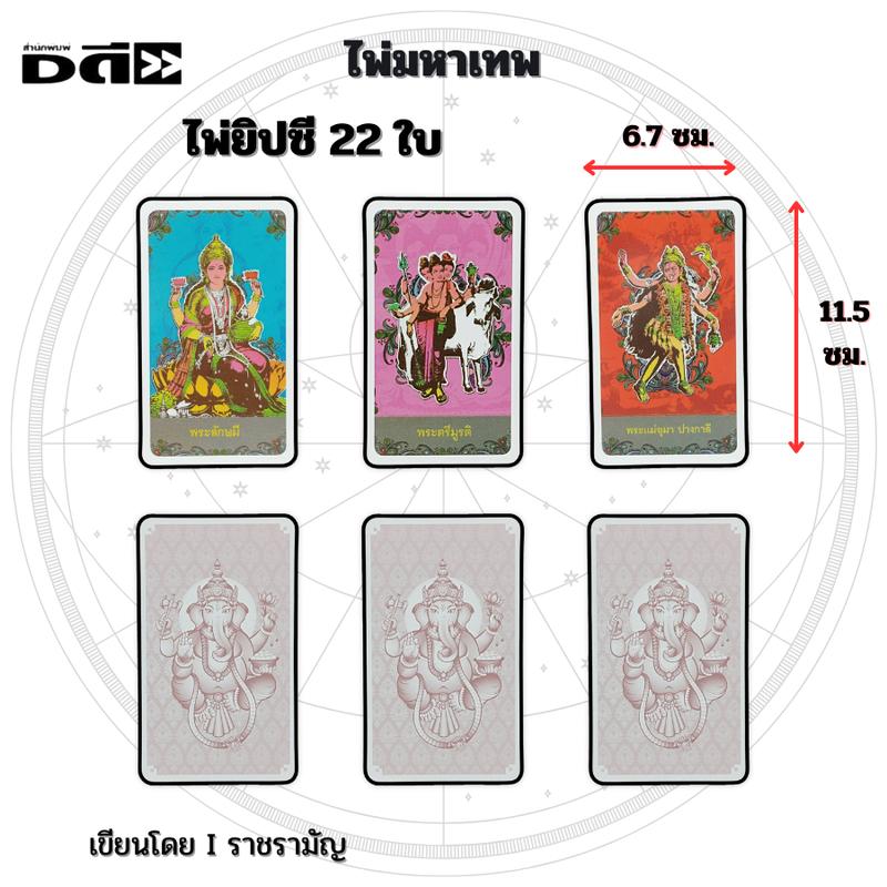 Product Introduction of ไพ่ยิปซี สำรับเงินล้าน I เขียนโดย อาจารย์เอื้อ อัครเทพ ไพ่ดูดวง ไพ่ทำนายดวง ไพ่ทาโรต์ Tarot 19