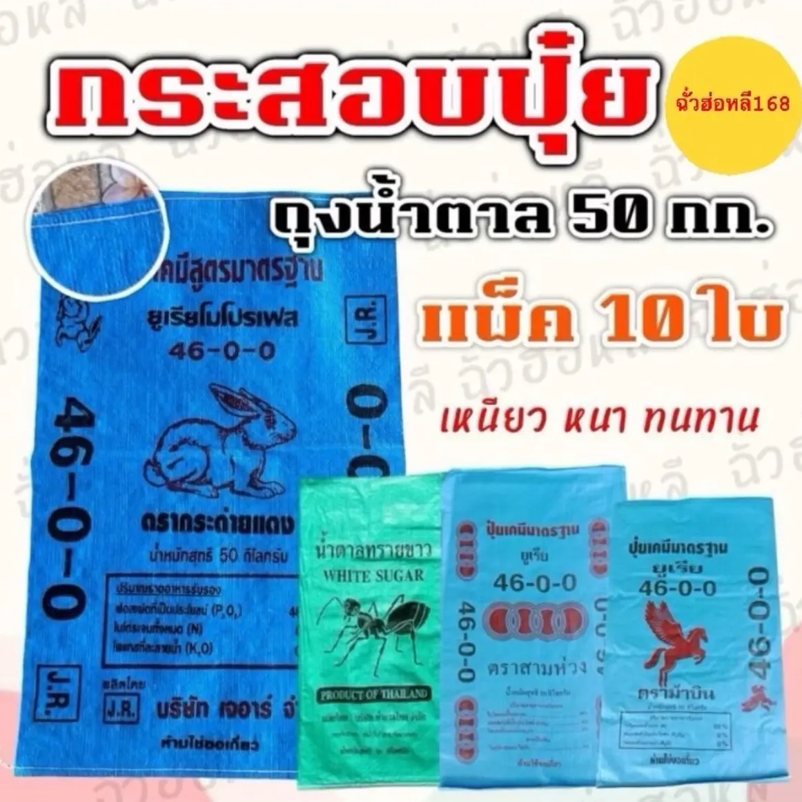 กระสอบปุ๋ย (ยูเรีย มดเขียว มือ 1 ) (10ใบ)