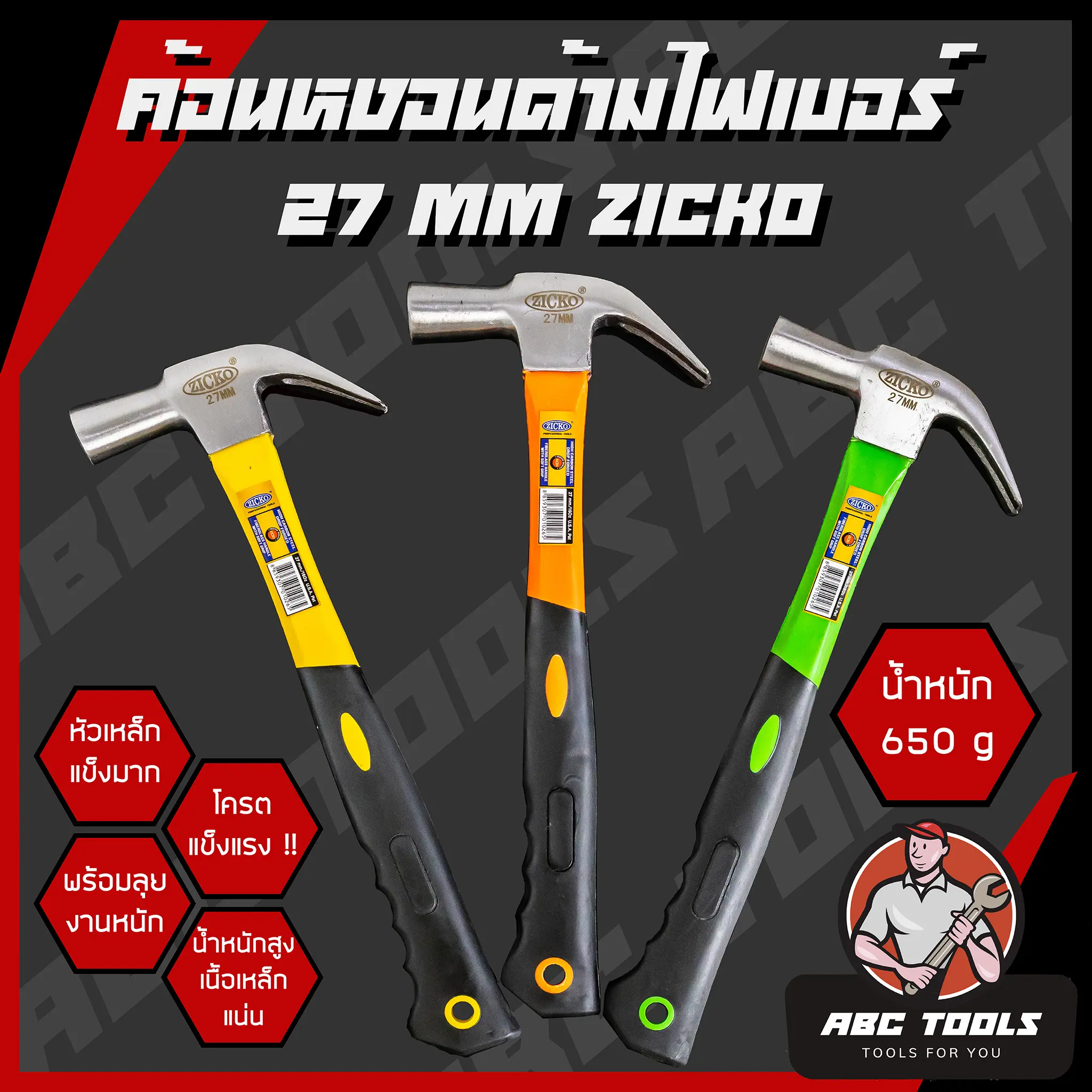 ค้อน ค้อนหงอนด้ามไฟเบอร์ 27 mm. ยี่ห้อ ZICKO ค้อนตอกตะปู ค้อนตีตะปู ค้อนงัดตะปู ค้อนหงอน