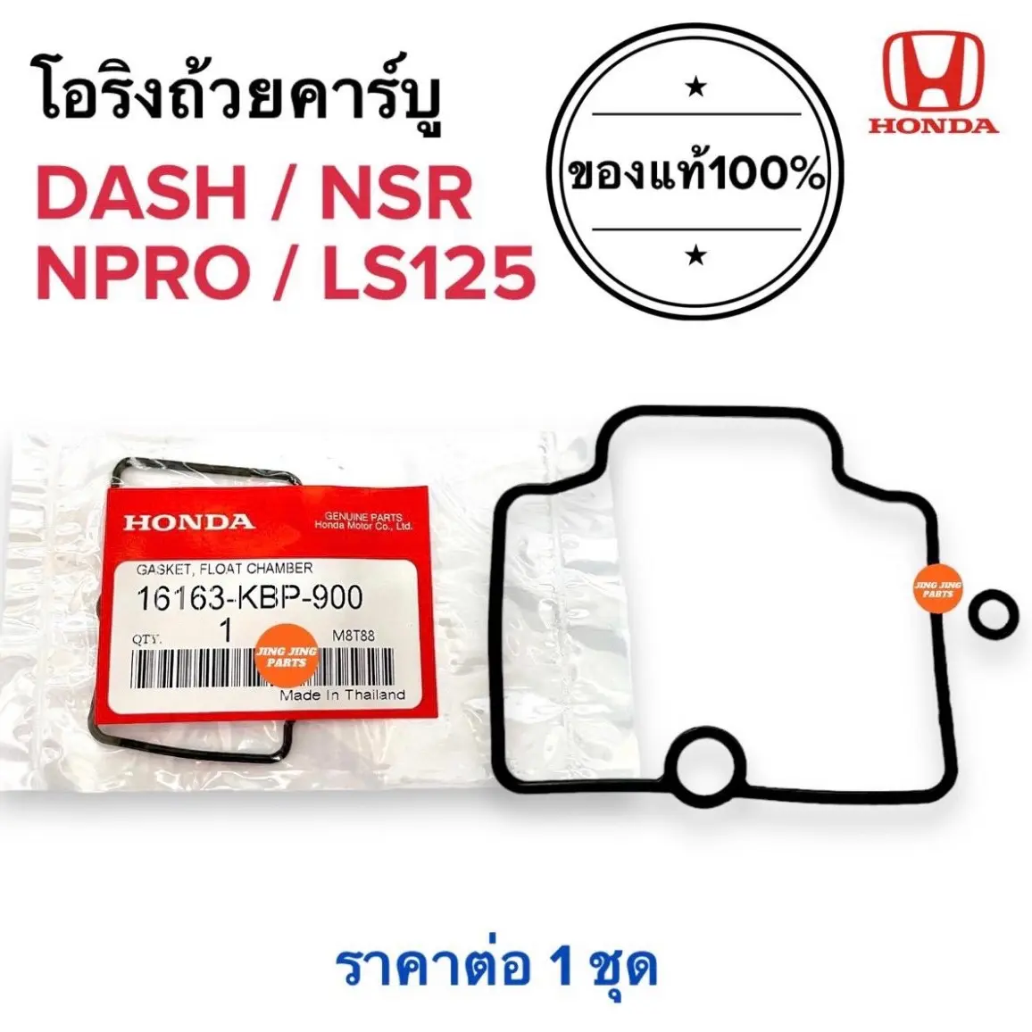 [พร้อมส่ง] โอริงถ้วยคาร์บู DASH NSR NPRO LS โอริงคาร์บู แดช แอลเอส แด๊ช