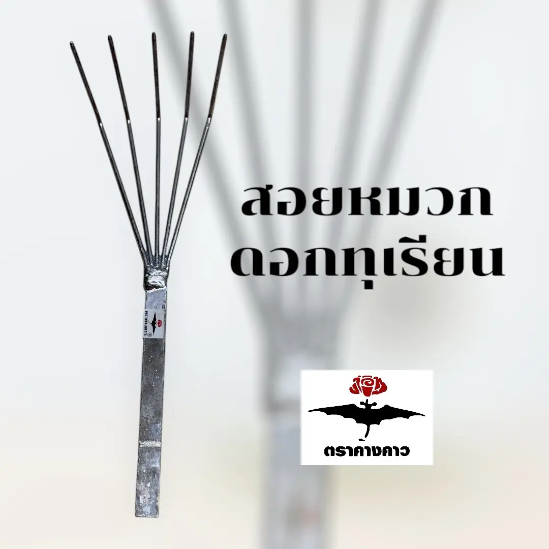 สอยหมวกดอก ที่เกาหมวกดอกทุเรียน คราดสอยหมวก ตราค้างคาว