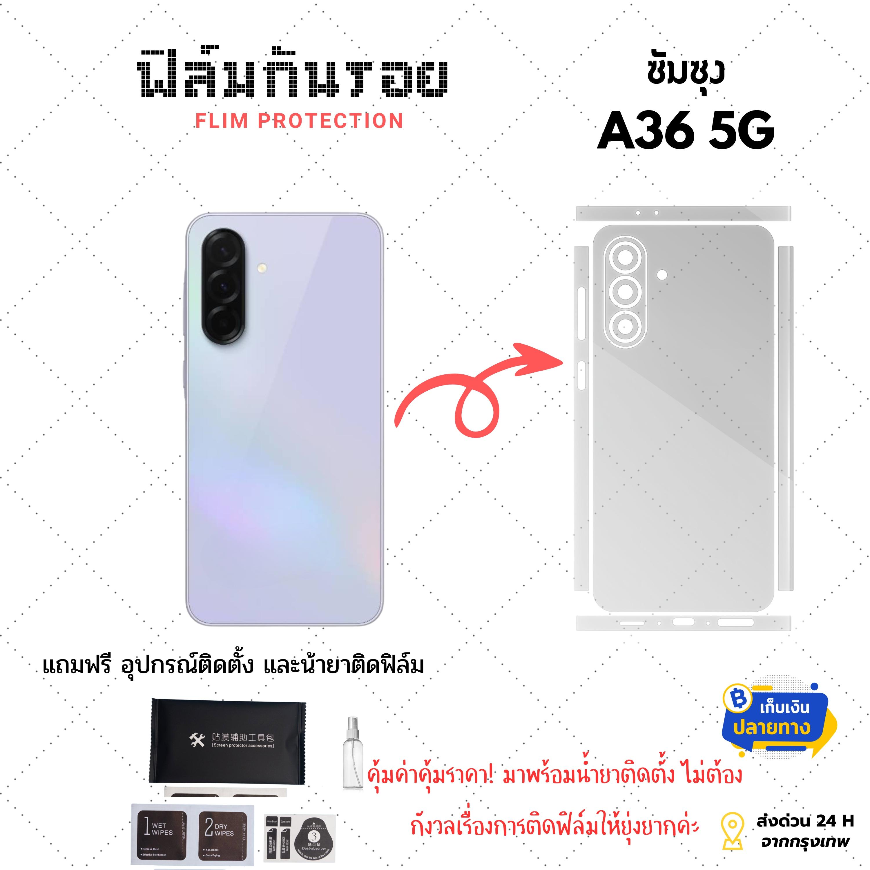ฟิล์มกันรอยรอบเครื่อง สำหรับ Samsung A36  5G | ปกป้องเต็มขั้น ต้องมีติดเครื่อง!