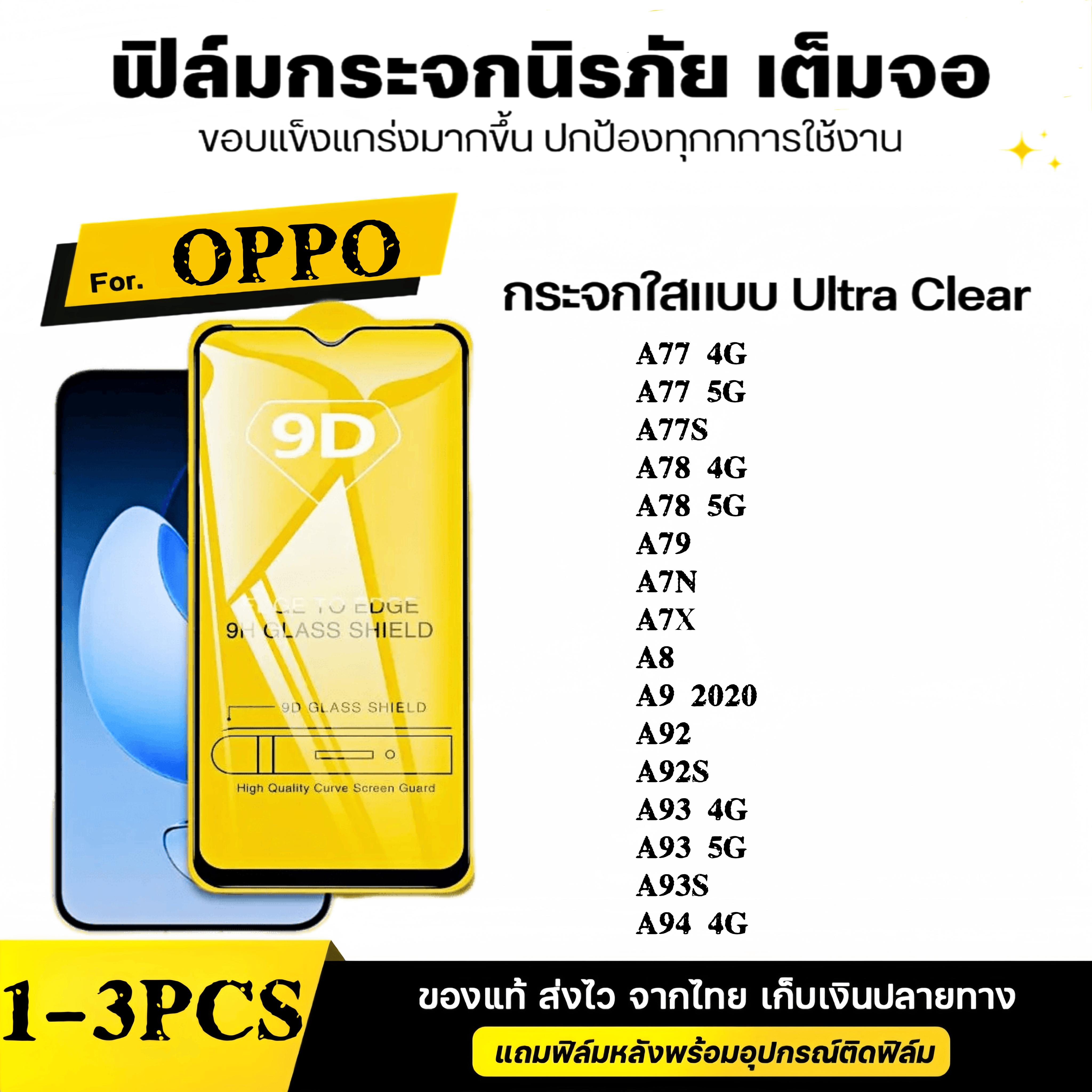 1-3 ชิ้น[ส่งจากไทย] โทรศัพท์มือถือออปโป้ฟิลม์กระจกนิรภัย ฟมกระจกเต็มจอวโว 9D ป้องกันหน้าจอเ For Oppo