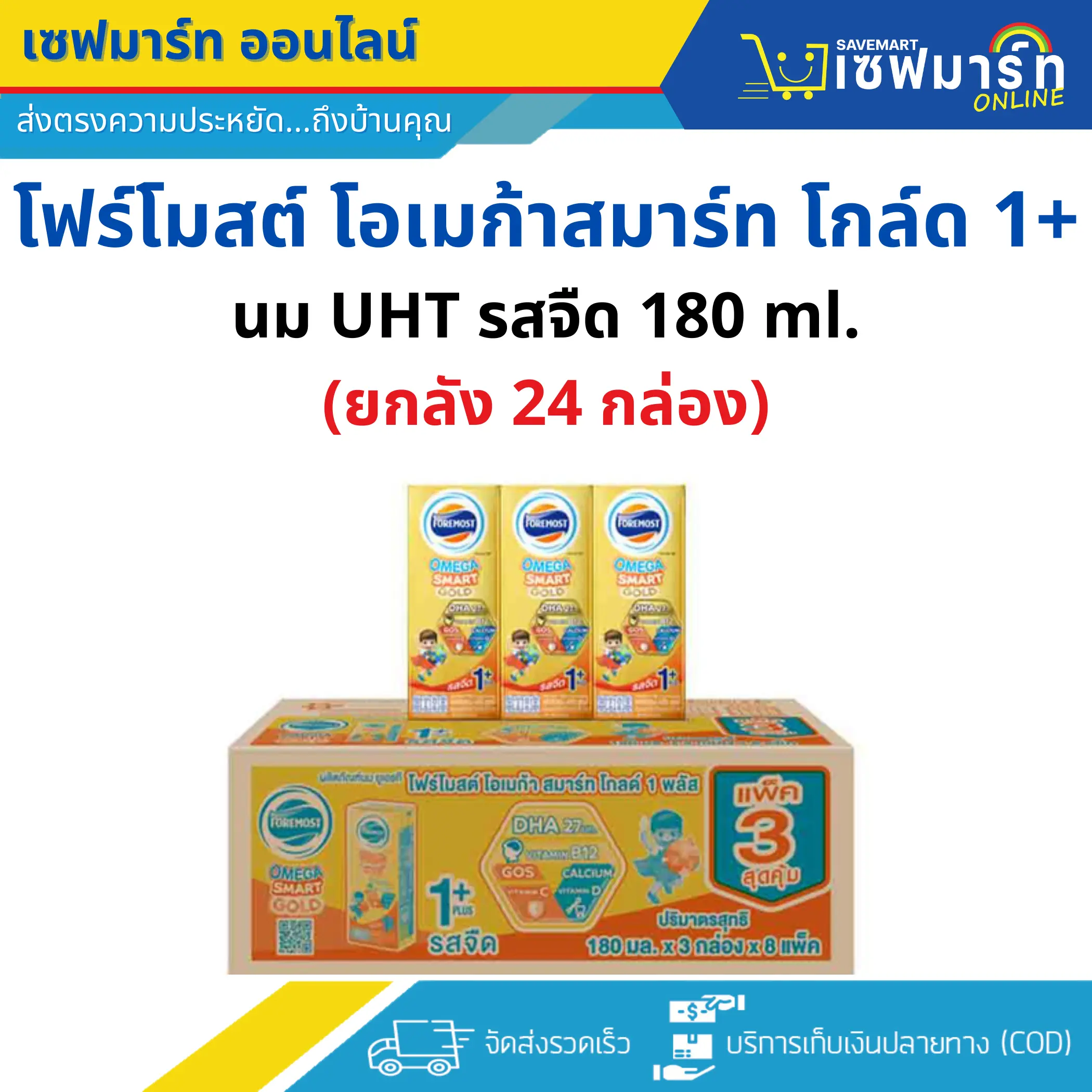 โฟร์โมสต์ โอเมก้าสมาร์ทโกล์ด นม UHT 1+ รสจืด 180 ml. (ยกลัง 24 กล่อง)