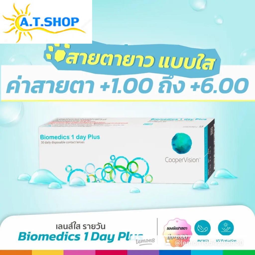 คอนแทคเลนส์ Biomedics 1 Day Plus รายวัน สายตายาว 14.2 มม. +1.00 ถึง +6.00 (+5.00 Step 0.50D) 30 ชิ้น