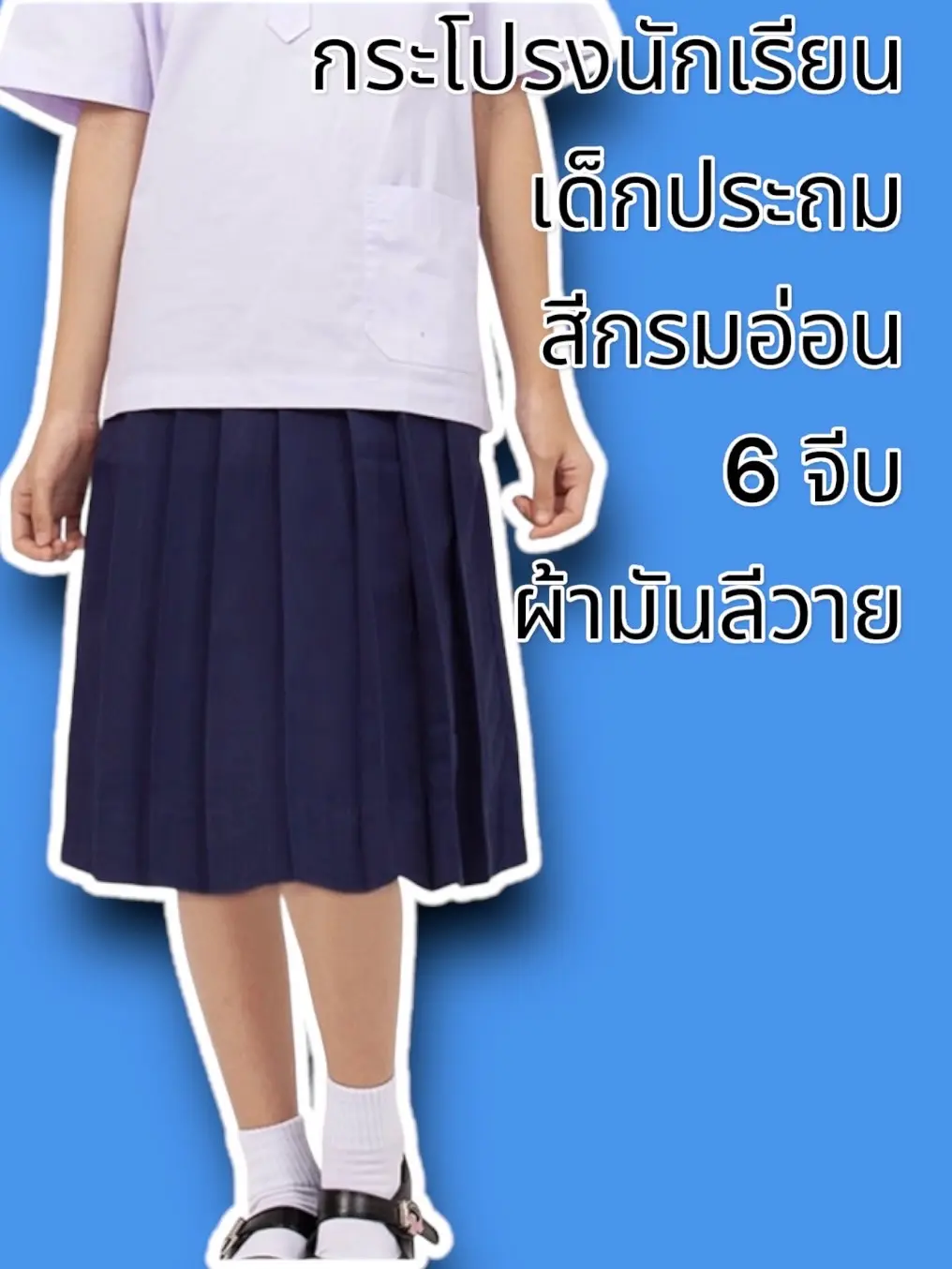 กระโปรงนักเรียน สีกรมอ่อน ผ้ามันลีวาย 6 จีบ เด็กประถม พร้อมส่งด่วน