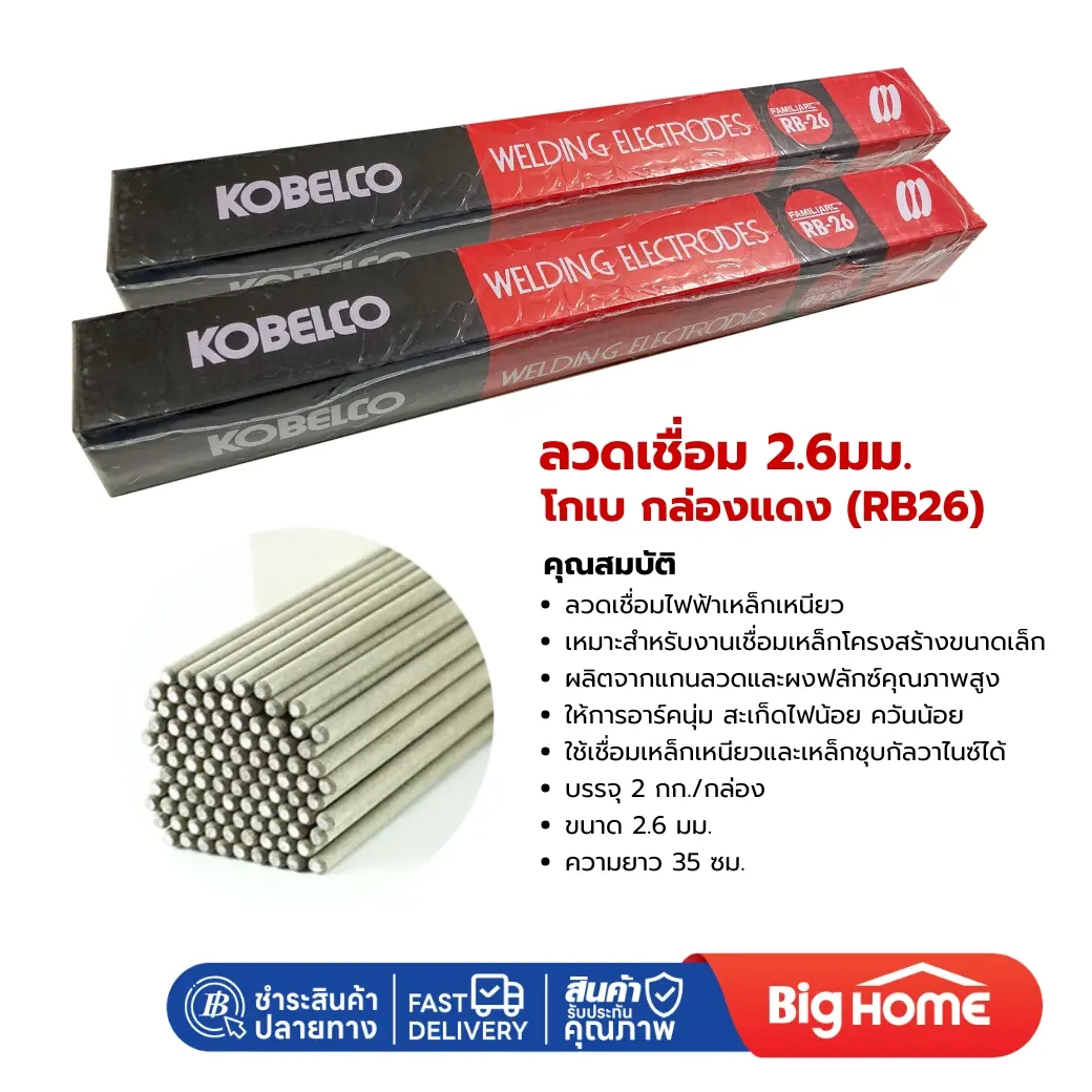 ลวดเชื่อม 2.6มม. โกเบ กล่องแดง (RB26) กล่องละ 2 KG