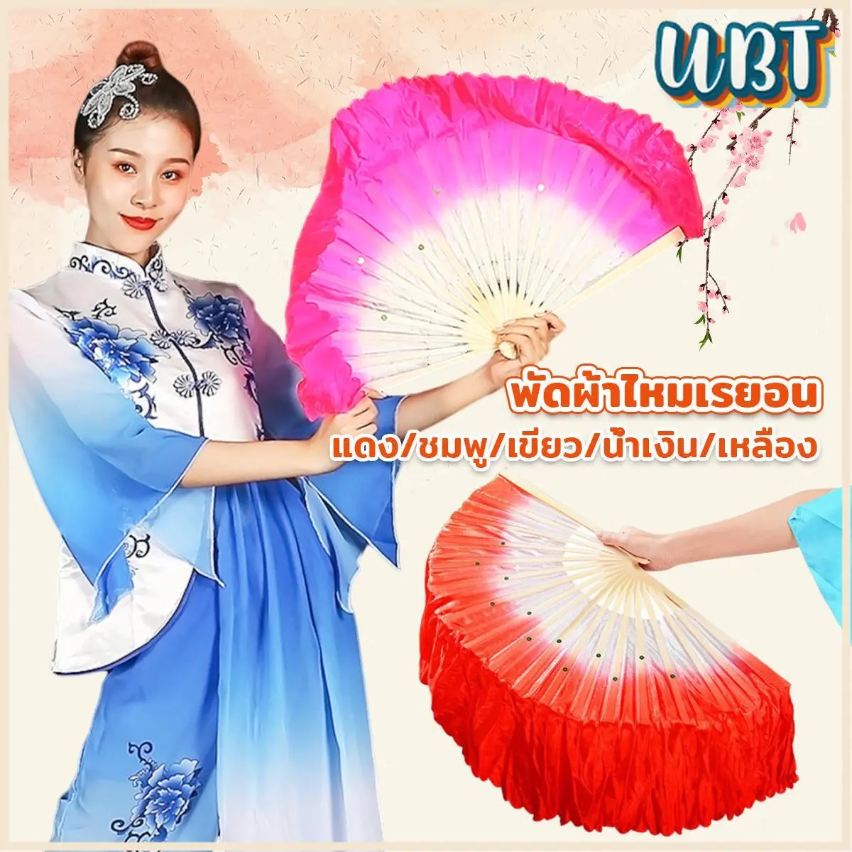 UBT พัดผ้าไหมเรยอน ไล่โทนสี พัดระบำ พัดระบำจีน พัดผ้าสังเคราห์ พัดฟ้อนรำจีน อุปกรณ์การแสดง Dance fan