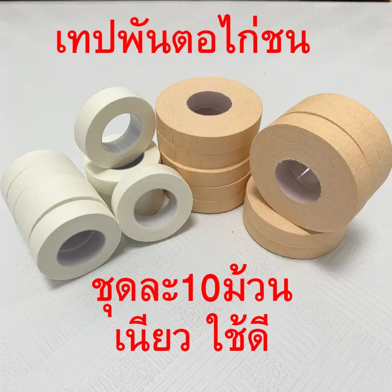 ถูกสุด เทปพันตอไก่ชน เทปพันเดือยไก่ชน ชุดละ 10ม้วน เทปไก่ชน เทปพันเดือยไก่ อุปกรณ์ไก่ชน 1/2 นิ้ว