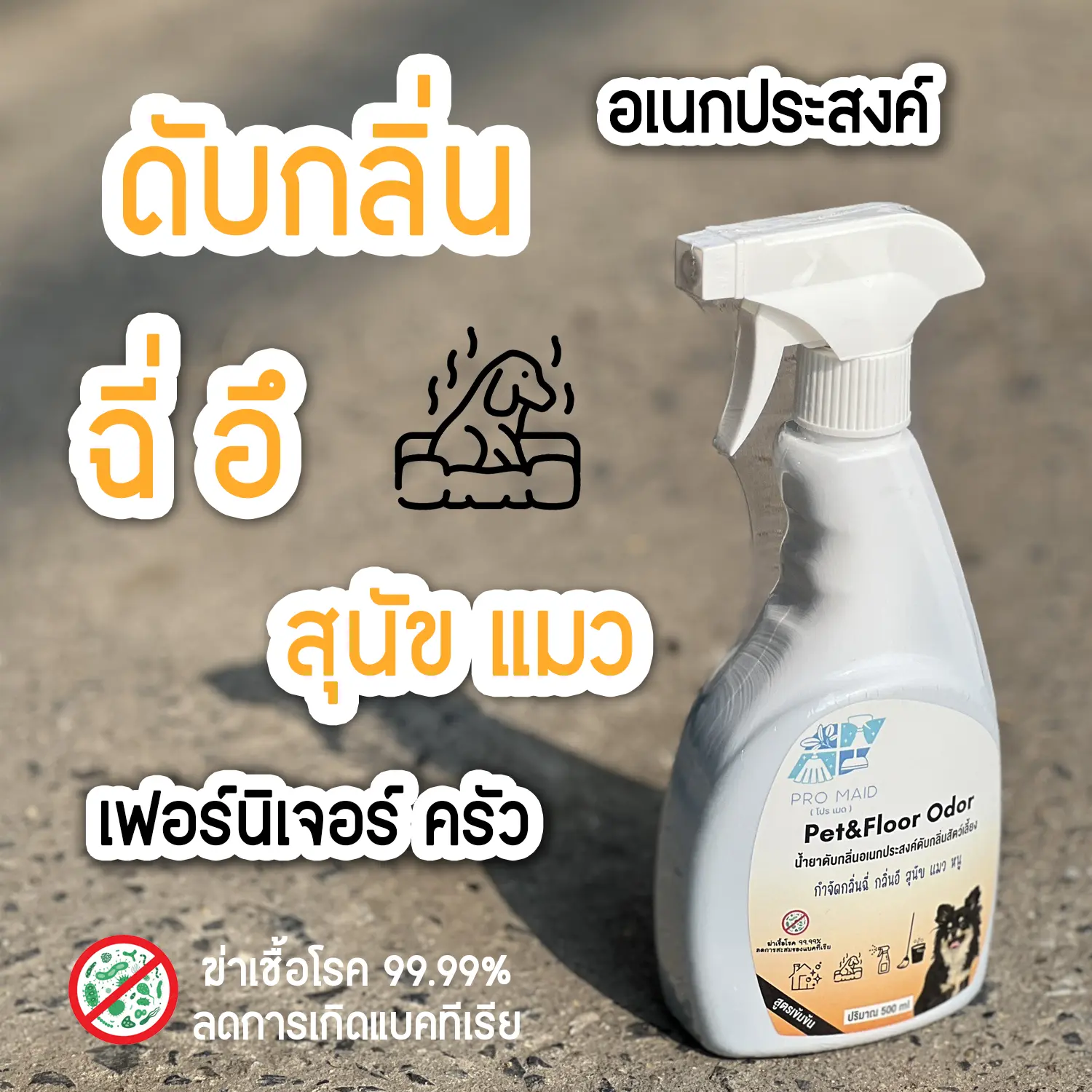 Pro maid น้ำยาดับกลิ่นอเนกประสงค์ ดับกลิ่นสัตว์เลี้ยงในบ้าน เฟอร์นิเจอร์ ครัว 500ml