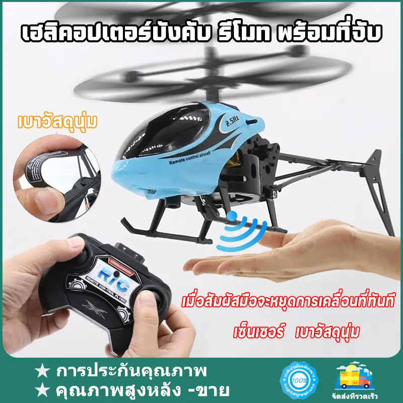 【COD จัดส่งจากไทย】ของเล่นเครื่องบินควบคุมระยะไกล เฮลิคอปเตอร์ Flying Toy ขนาดเล็กพร้อมใบพัดอัจฉริยะและเซนเซอร์ สำหรับเด็ก วัสดุน้ำหนักเบา วัสดุนุ่ม เพิ่มความทนทานการใช้งาน เฮลิคอปเตอร์บังคับ รีโมท พร้อมที่จับ ชาร์จ USB
