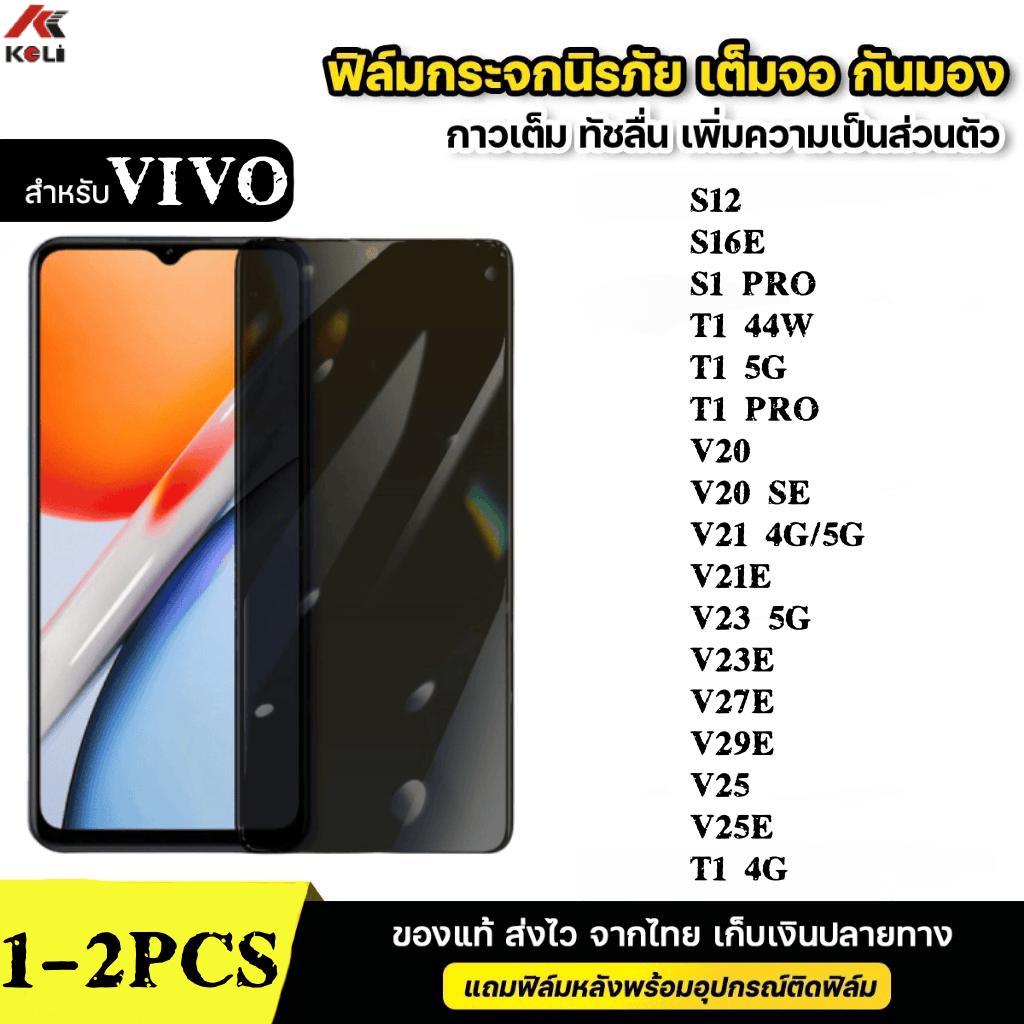 1-2ชิ้น [ส่งจากไทย]ฟิล์มกระจก เต็มจอ กันมองกันเสือก For Vivo S12 S16E T1 S1 Pro V20 SE V23 V23E V27E