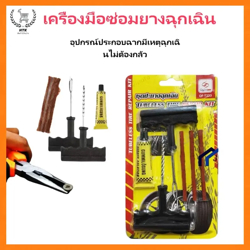 ชุดซ่อมยางรถยนต์ ชุดปะยางฉุกเฉิน สำหรับรถยนต์ และมอเตอร์ไซค์แบบไม่ใช้ยางใน ชุด 6 ชิ้น / ชุด 8 ชิ้น Tire repair kit Car รถจักร ล้อ