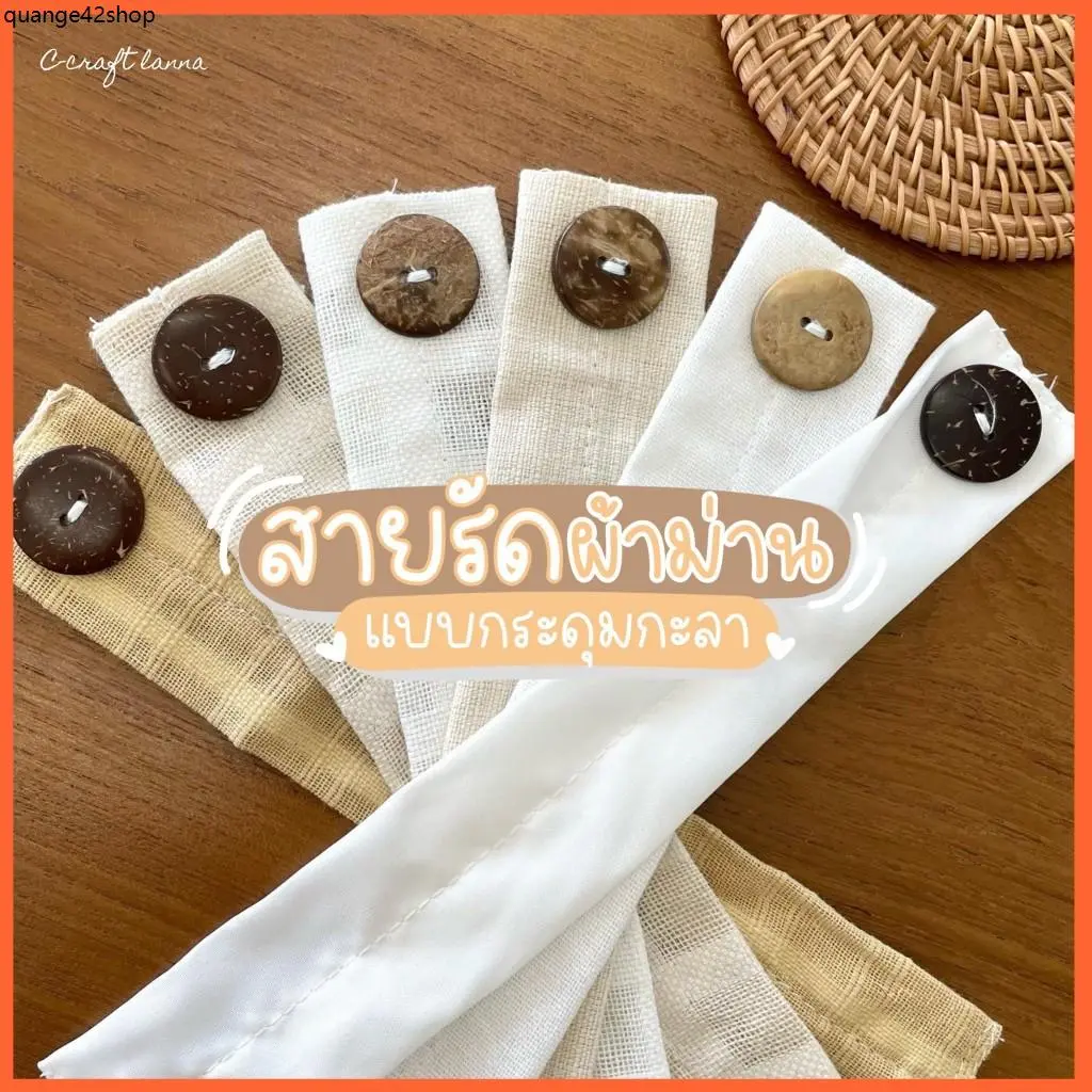 ที่นิยมมากที่สุด สายรัดผ้าม่าน ใช้สำหรับรวบหรือมัดผ้าม่าน  ผ้าฝ้าย แบบเกี่ยวกระดุม