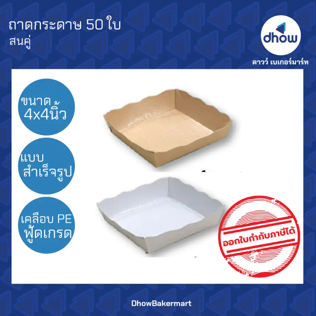 ถาดสำเร็จรูป 4x4 นิ้ว ถาดกระดาษ ฟู้ดเกรด เคลือบ PE FP0045 FP0047 สนคู่ 50 ใบ