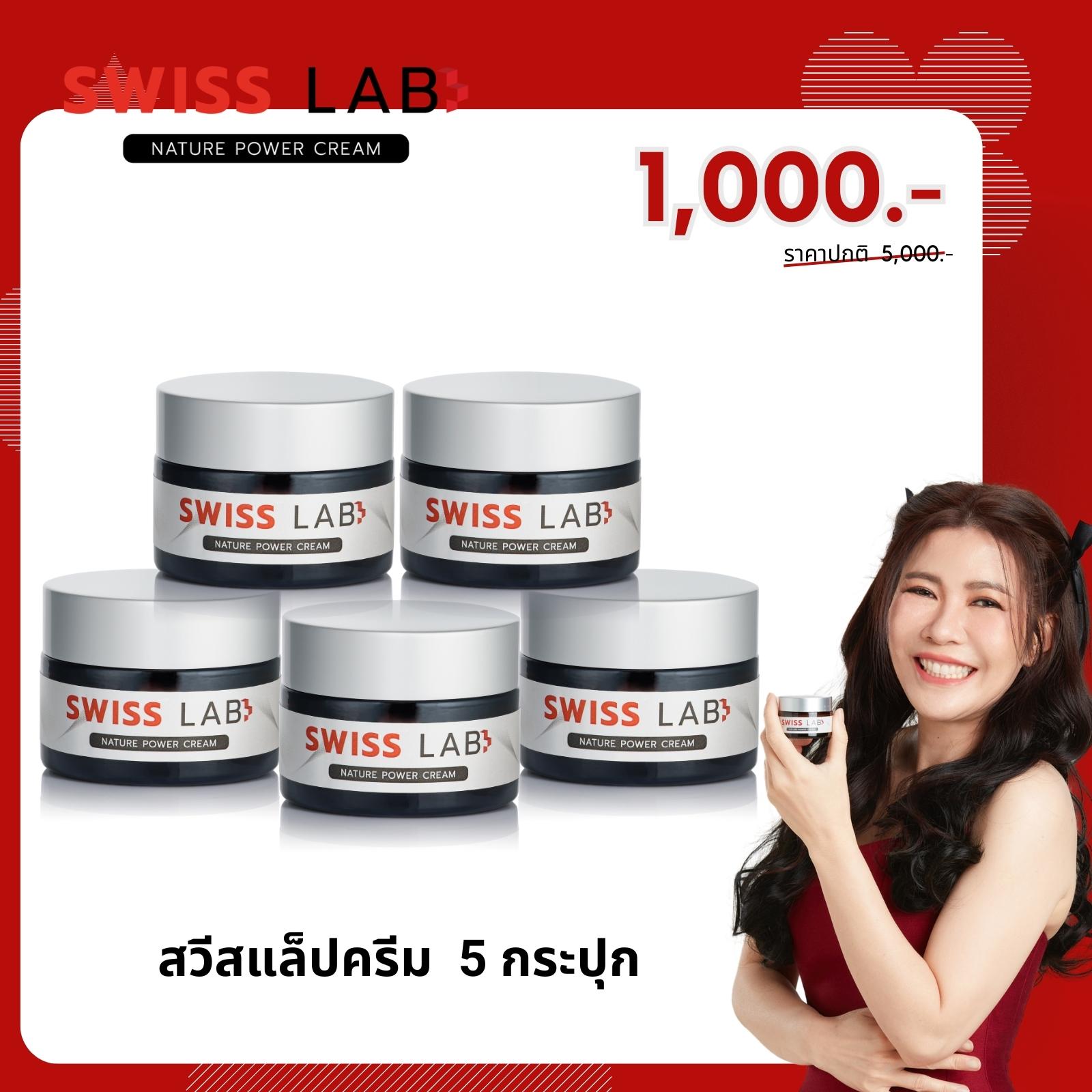 SWISSLAB [ ครีมสวีสแล็ป 5 กระปุก  ]   กันแดด SWISS LAB BLOCK SPF50+ PA++++  พร้อมครีม SWISS LAB
