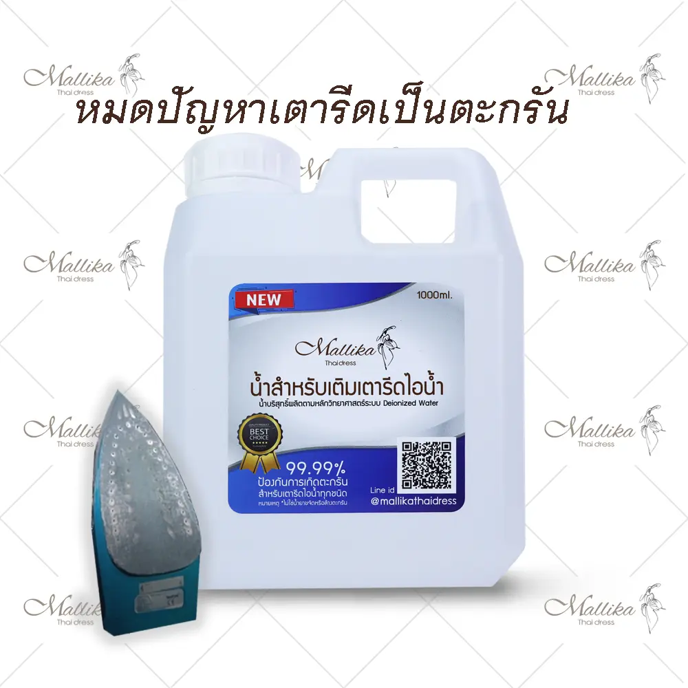 น้ำเติมเตารีดไอน้ำ เพื่อป้องกันการเกิดตะกรัน โดย Mallika Thaidress